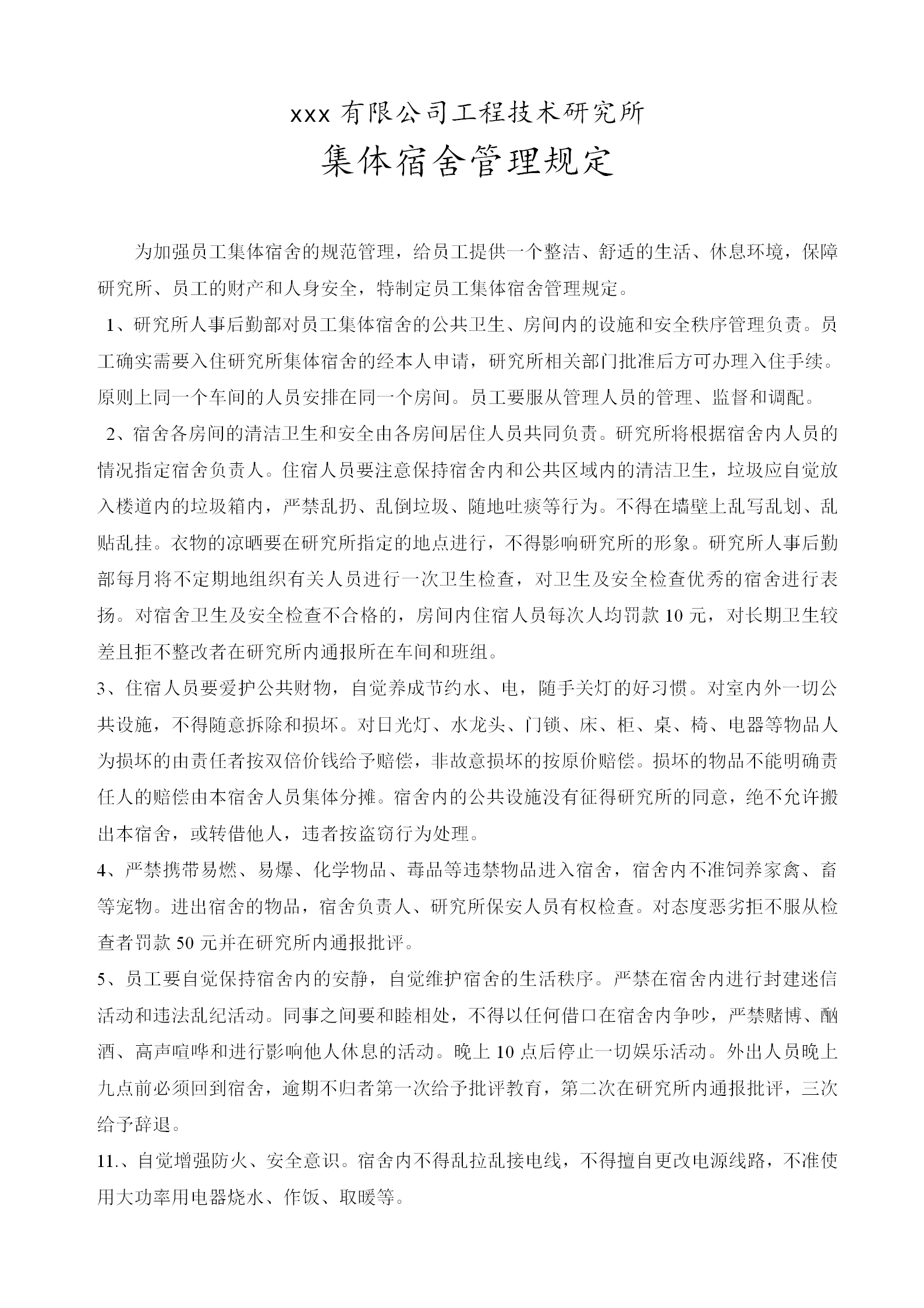 某工程技術研究所集體宿舍管理規定word模板