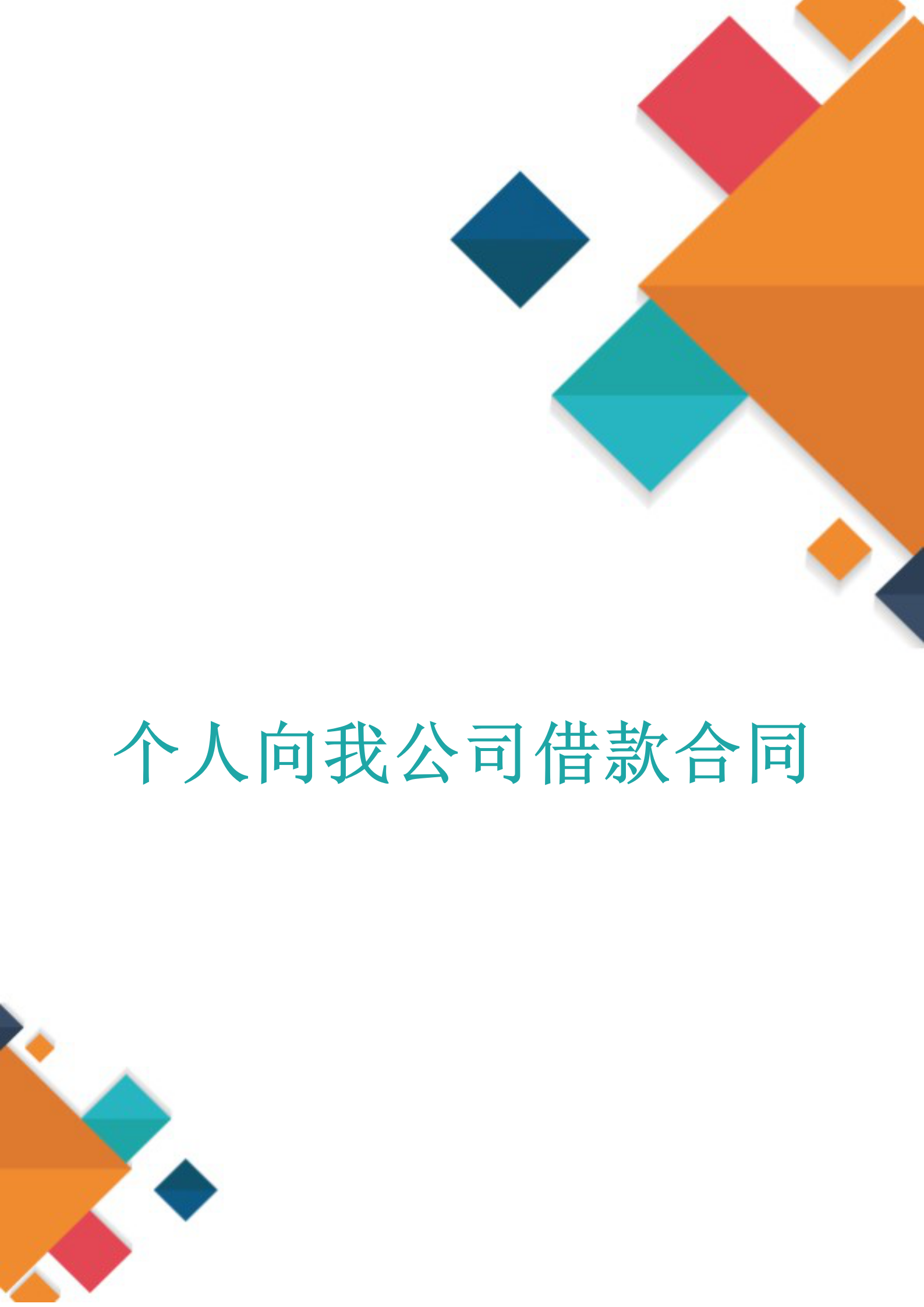 個人向我公司借款合同word模板