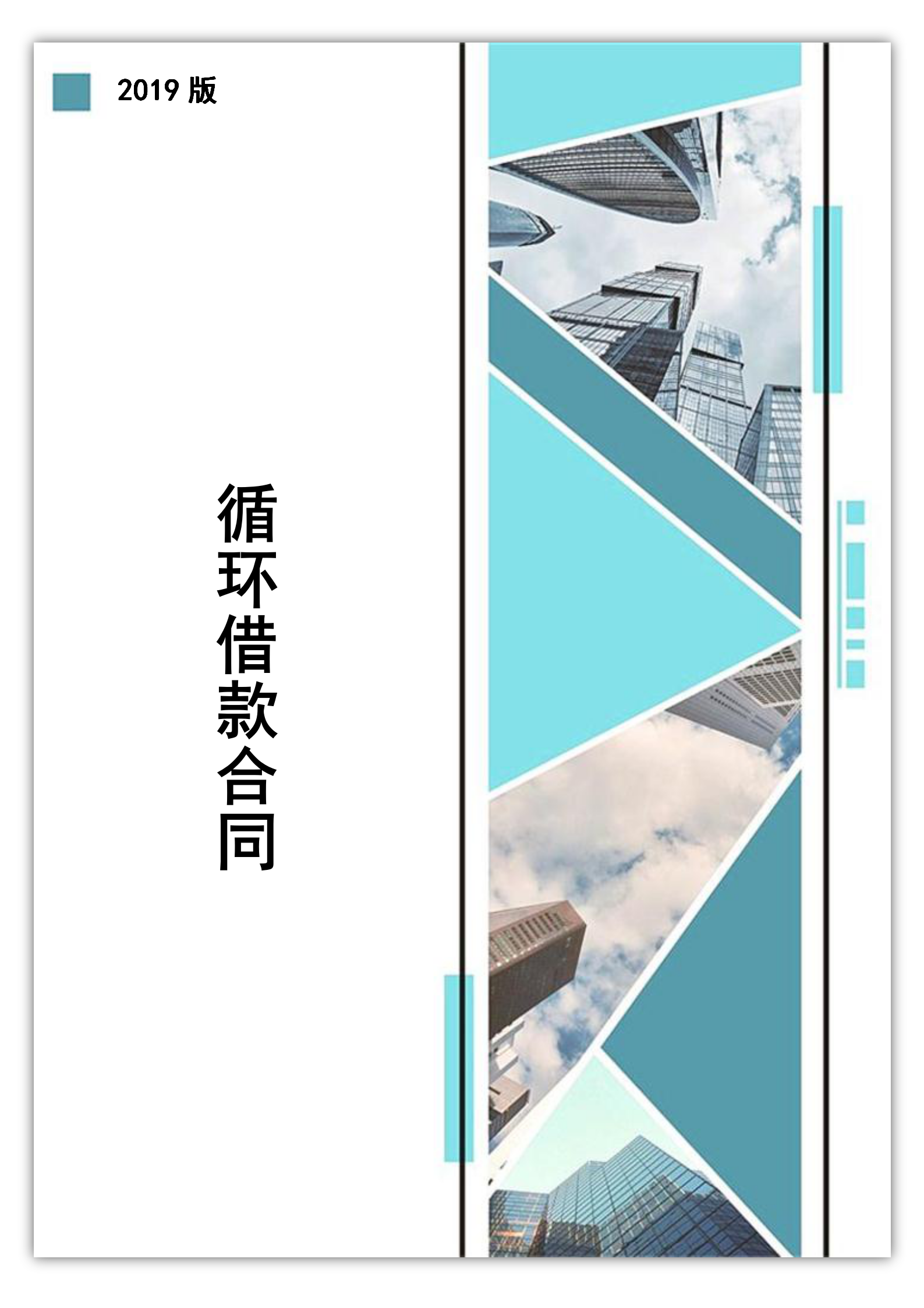短期循環(huán)借款合同書(shū)word模板