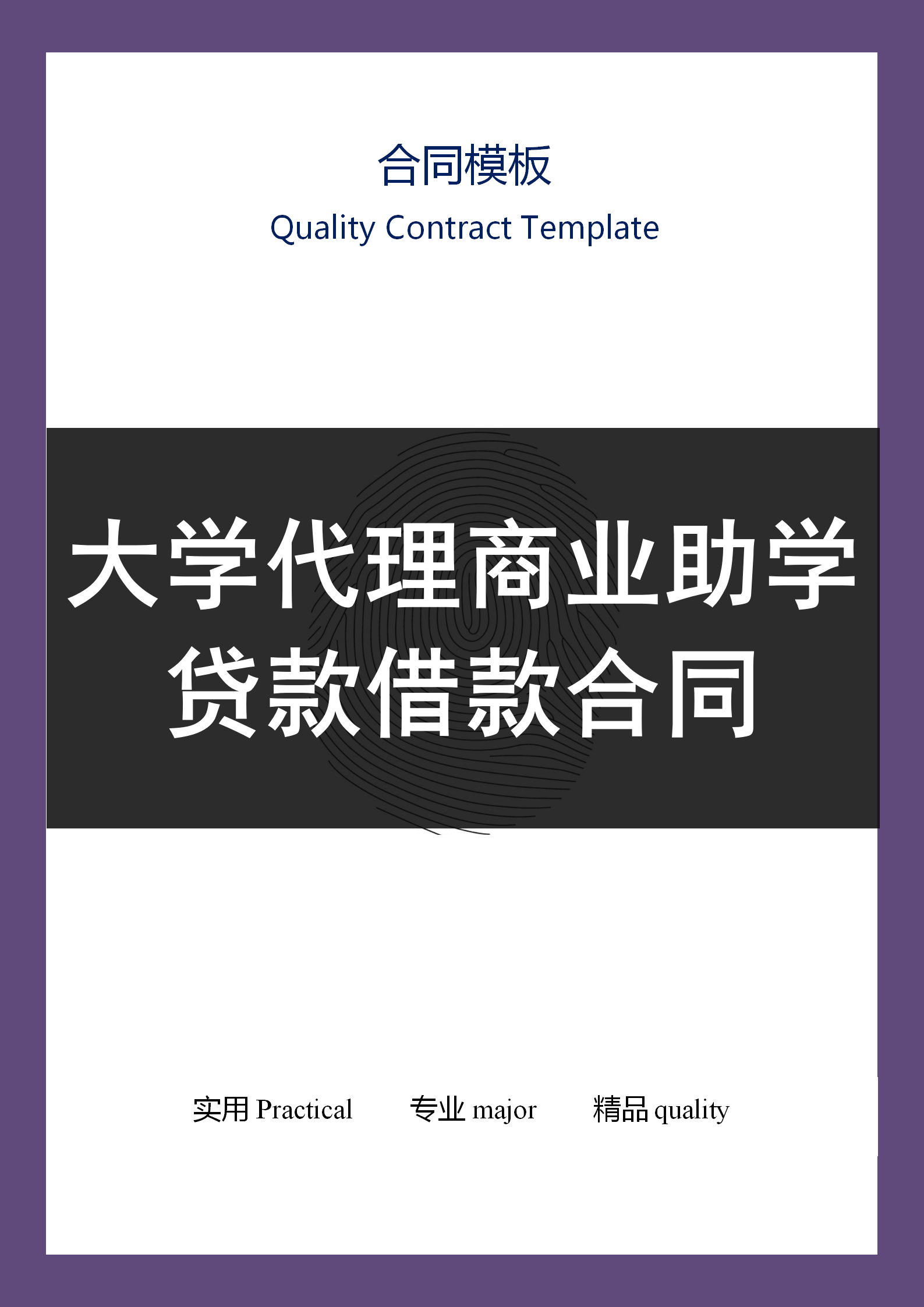大學代理商業助學貸款借款合同