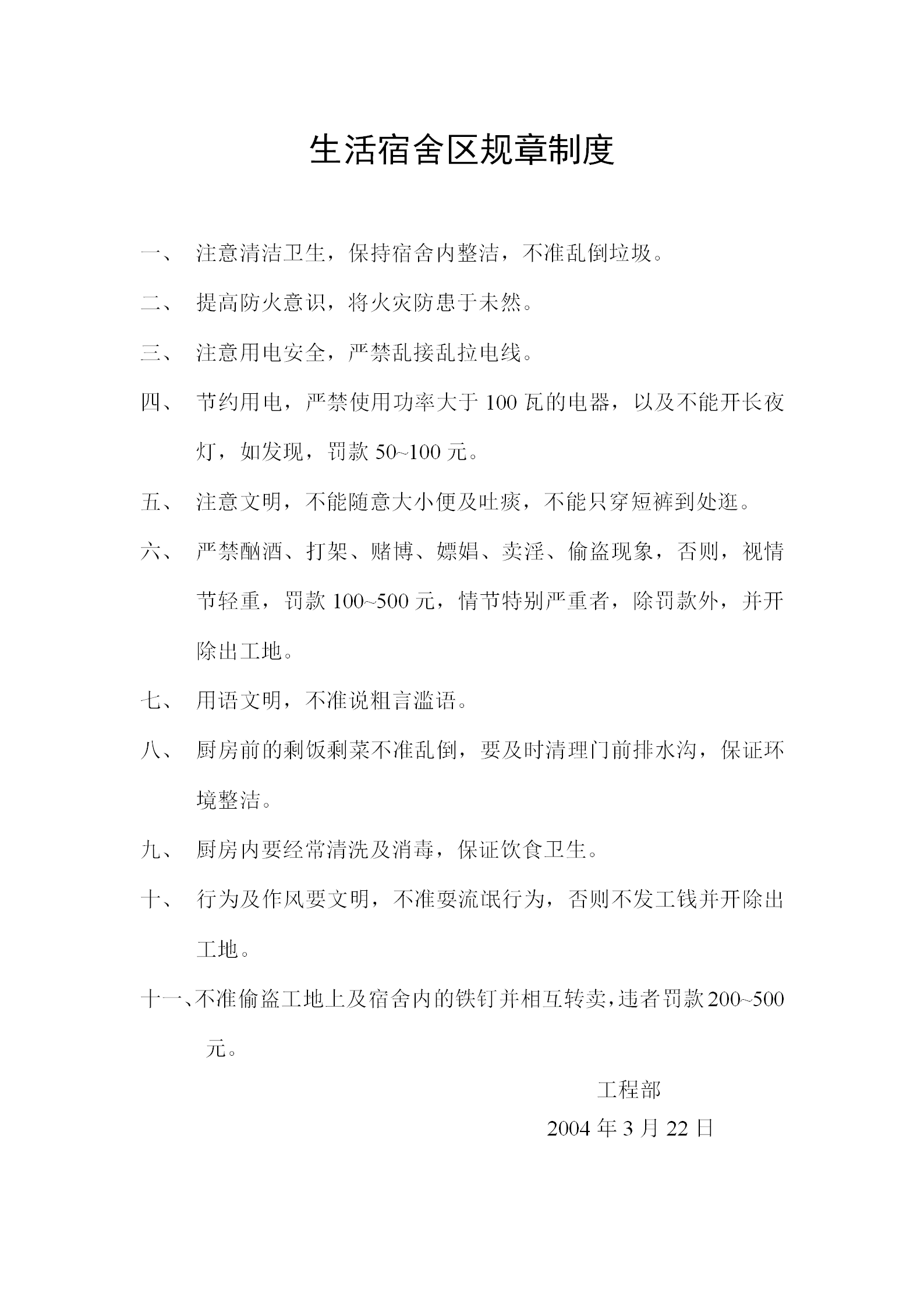 生活宿舍區管理規章制度word模板