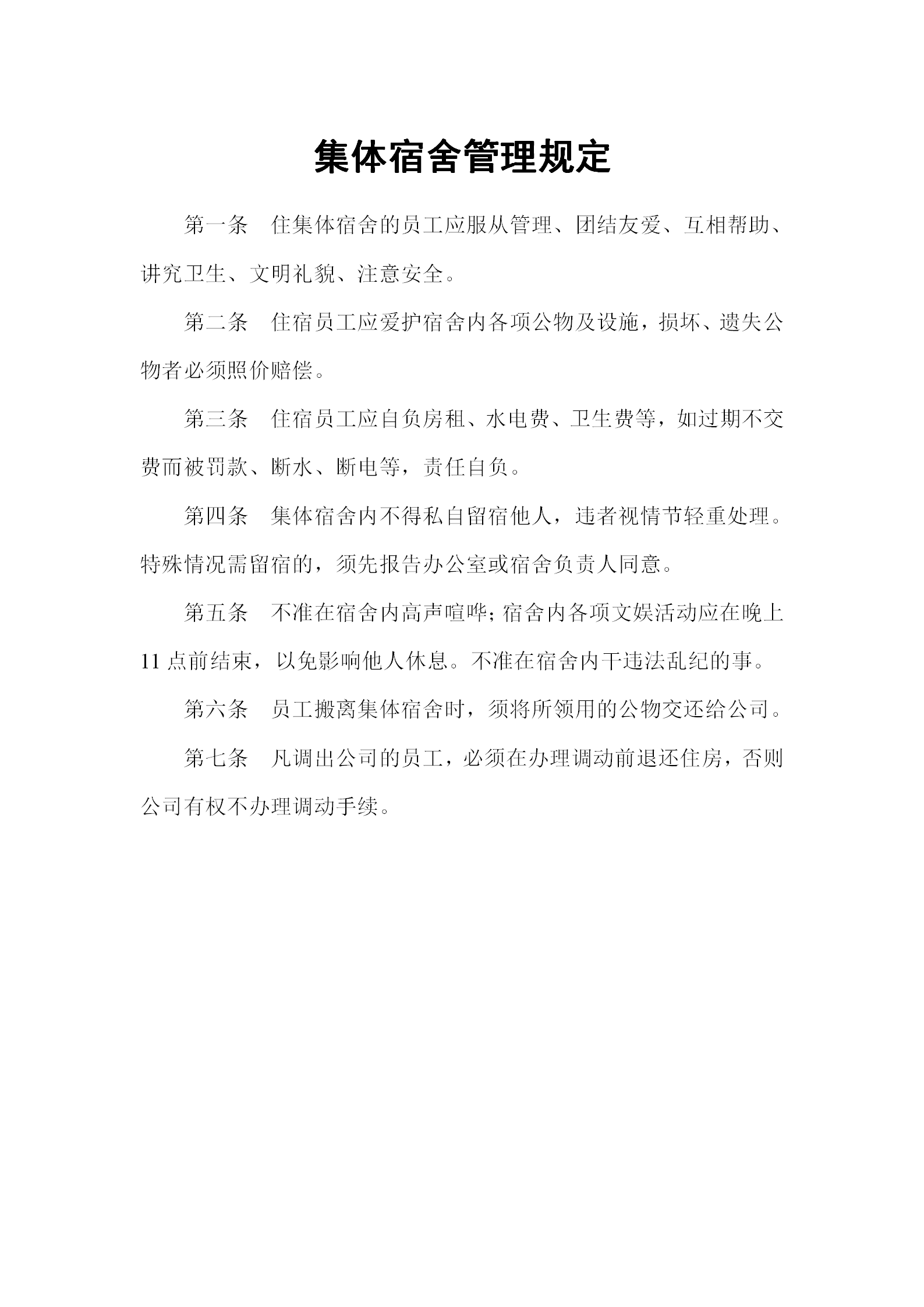 公司集體宿舍管理制度規定word模板