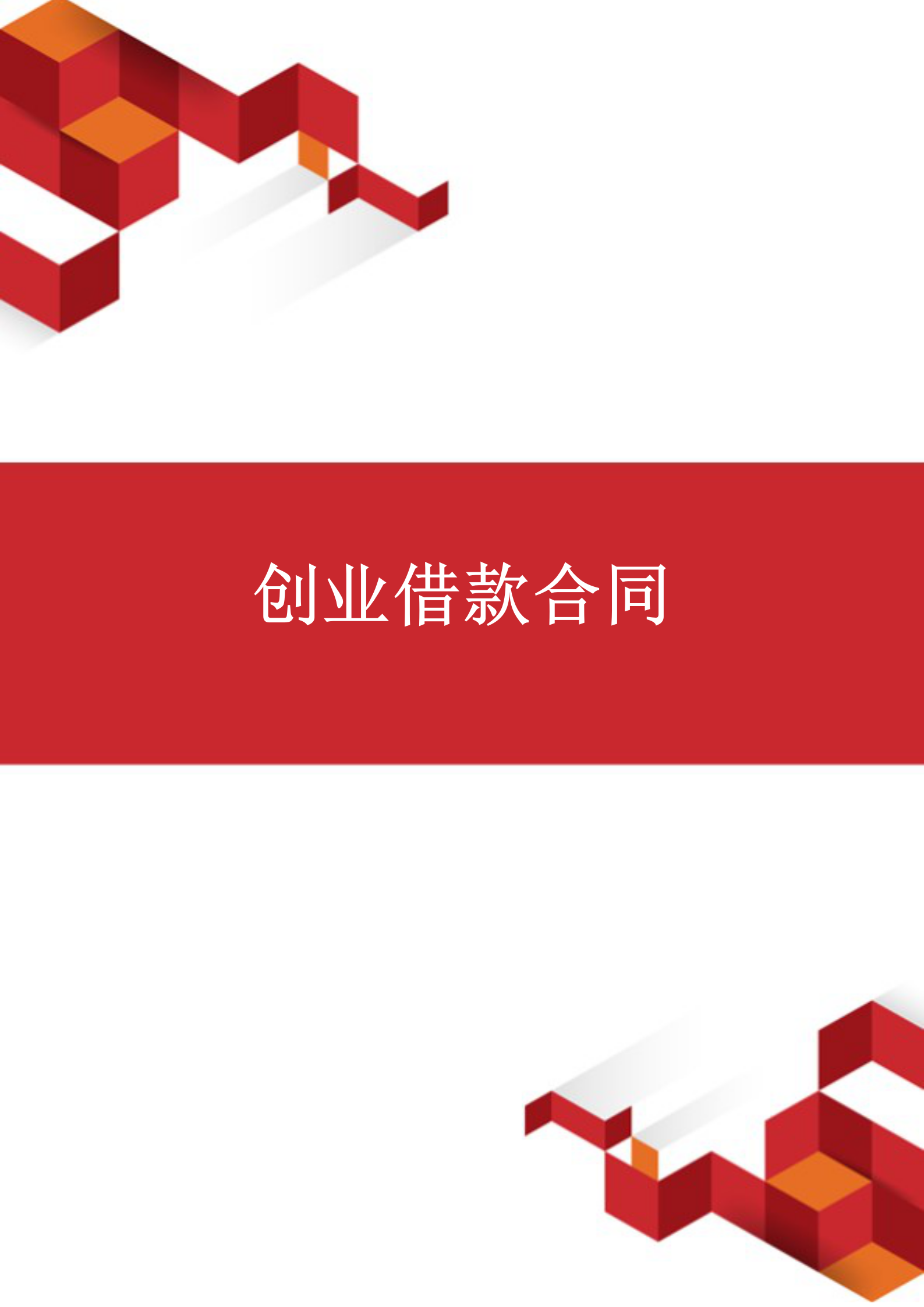 創業借款合同范文word模板
