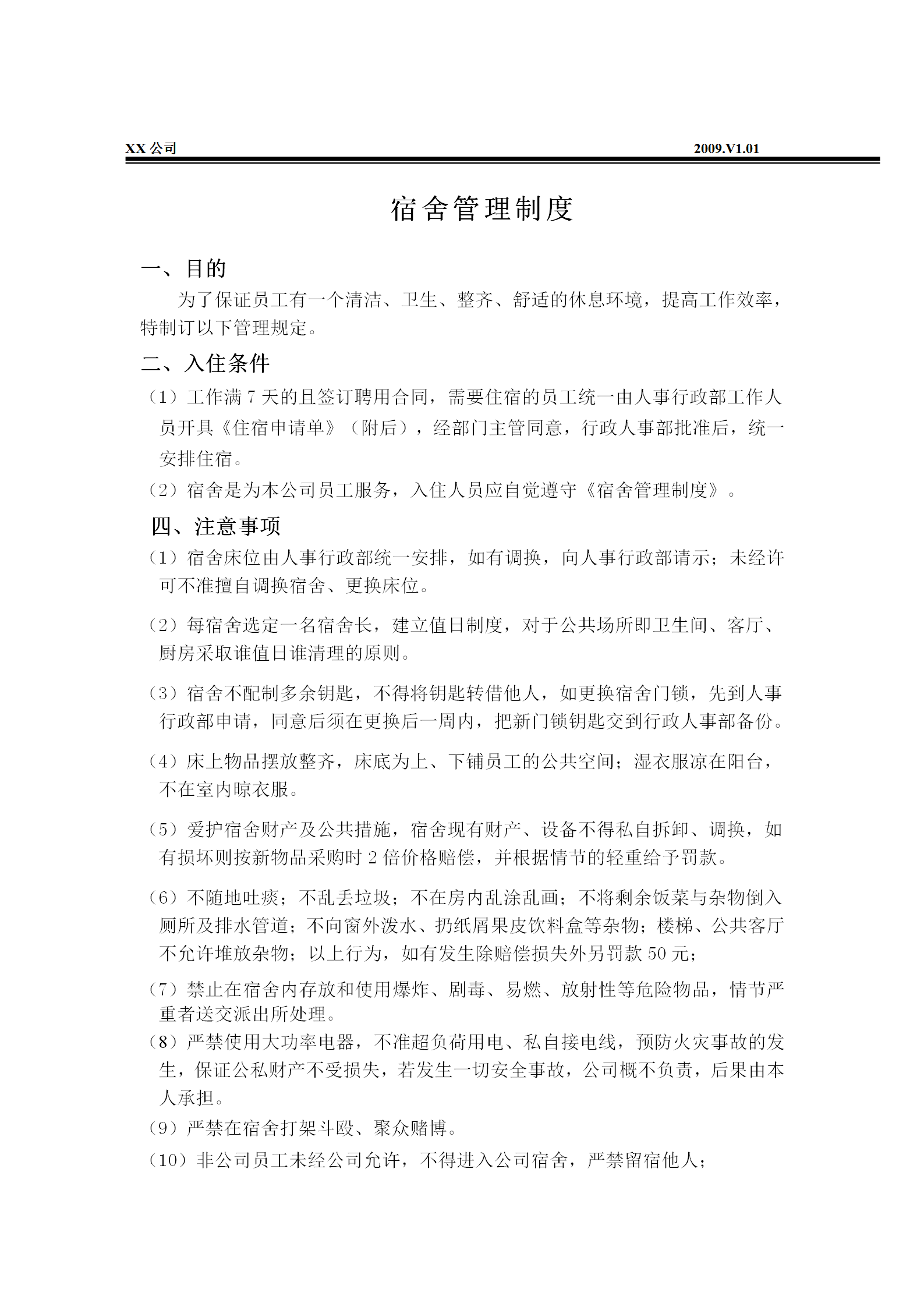 員工宿舍管理規(guī)范word模板