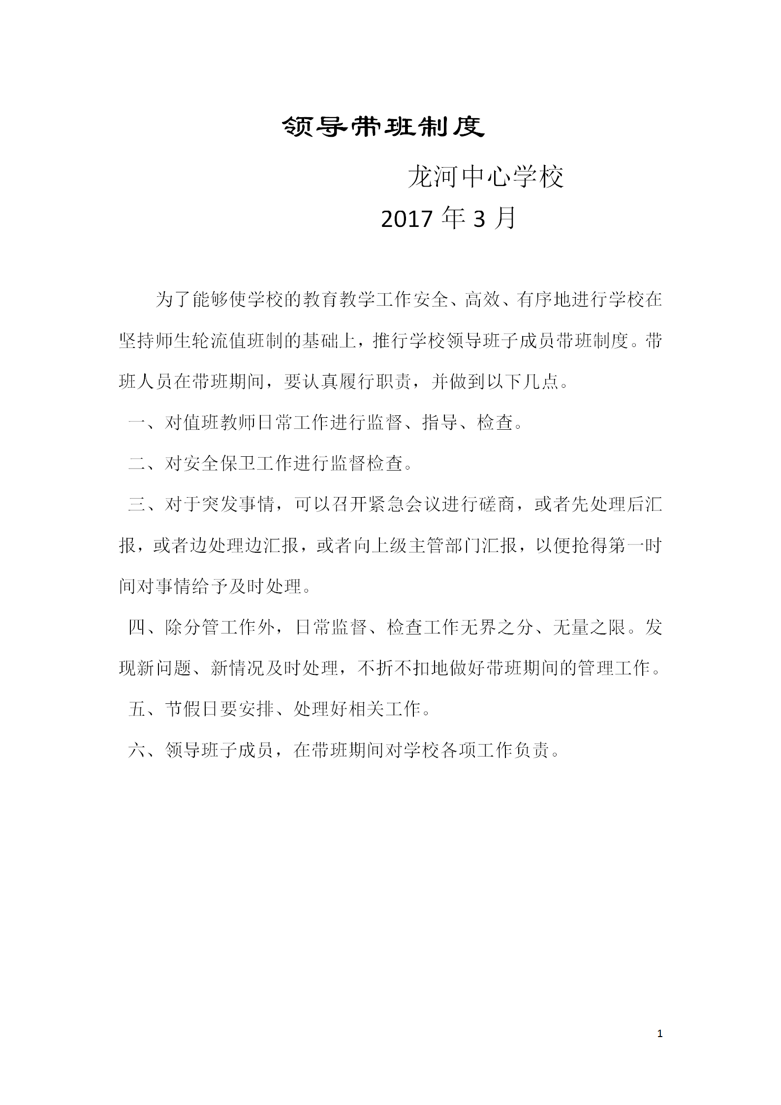 學校門衛值班制度培訓資料word模板