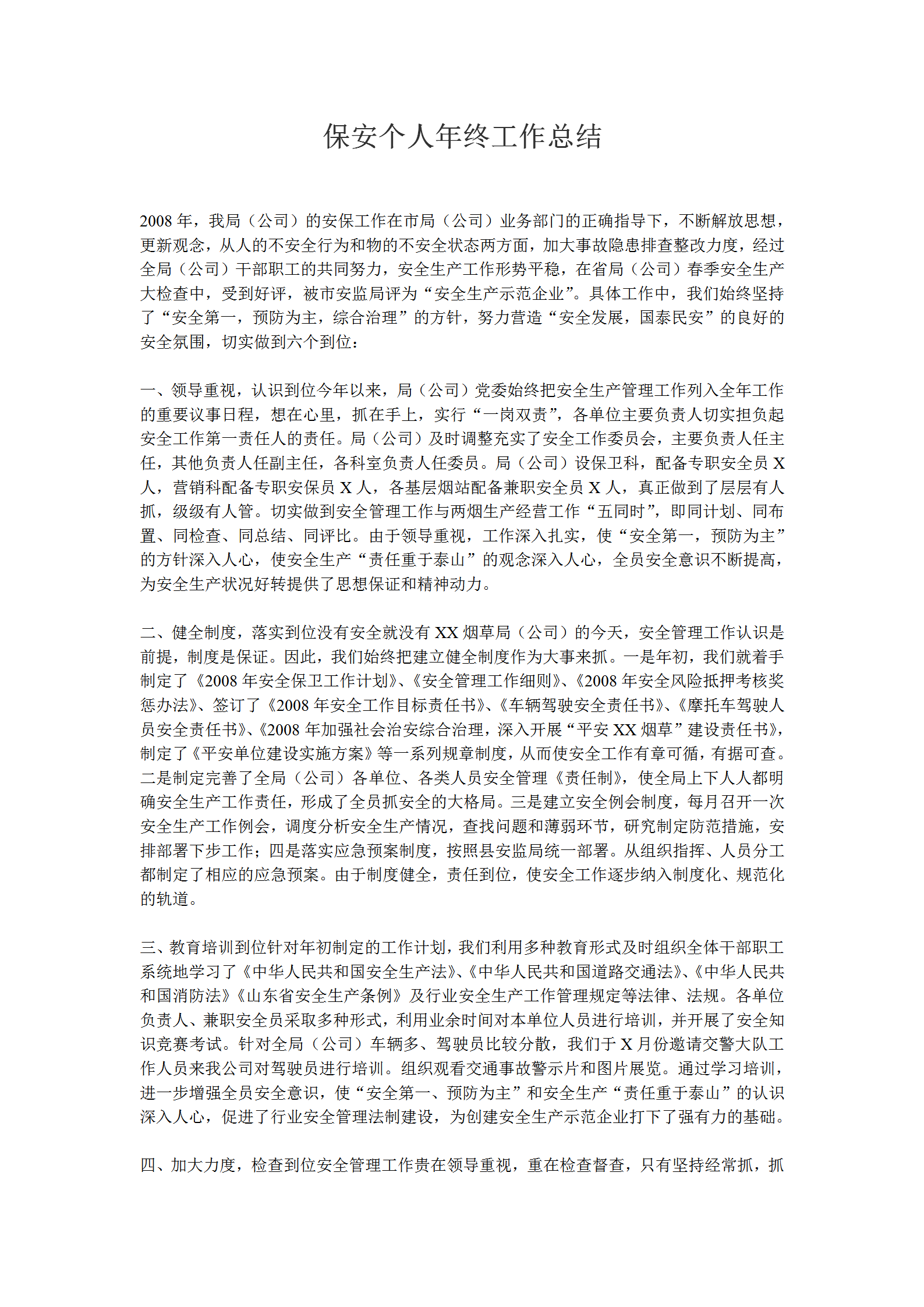 2008年保安個(gè)人年終工作總結(jié)word模板
