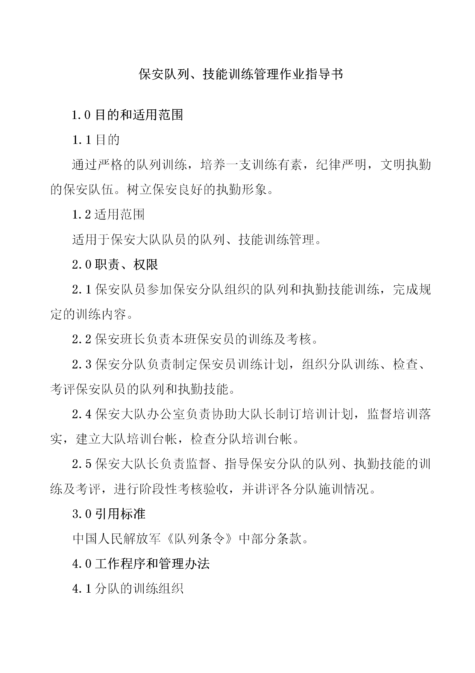 某保安技能訓(xùn)練管理規(guī)范word模板