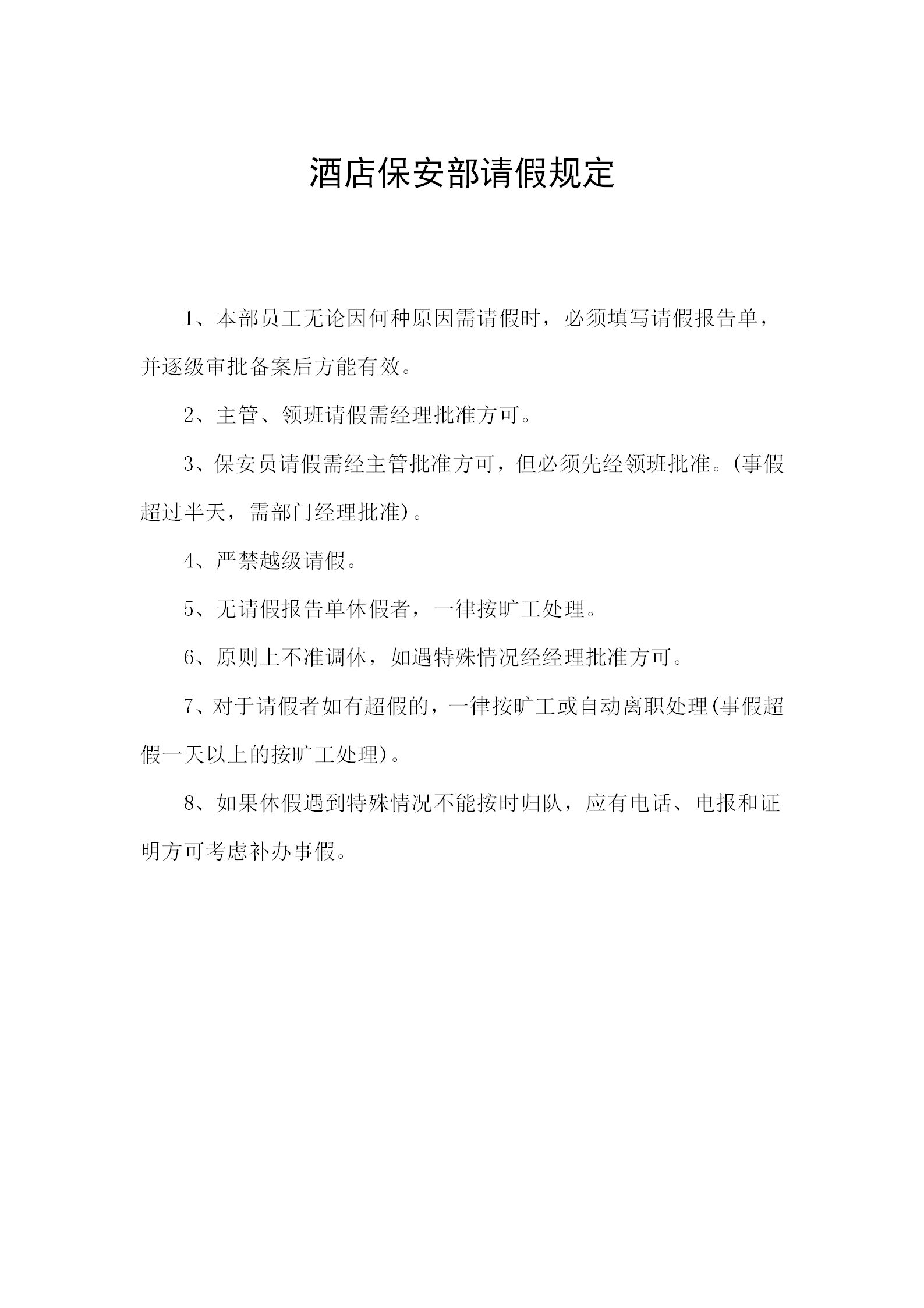 酒店保安部請假規(guī)定word模板