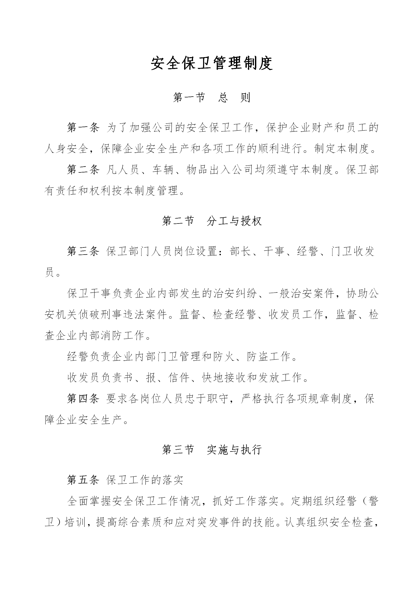 安全保衛管理制度規范word模板