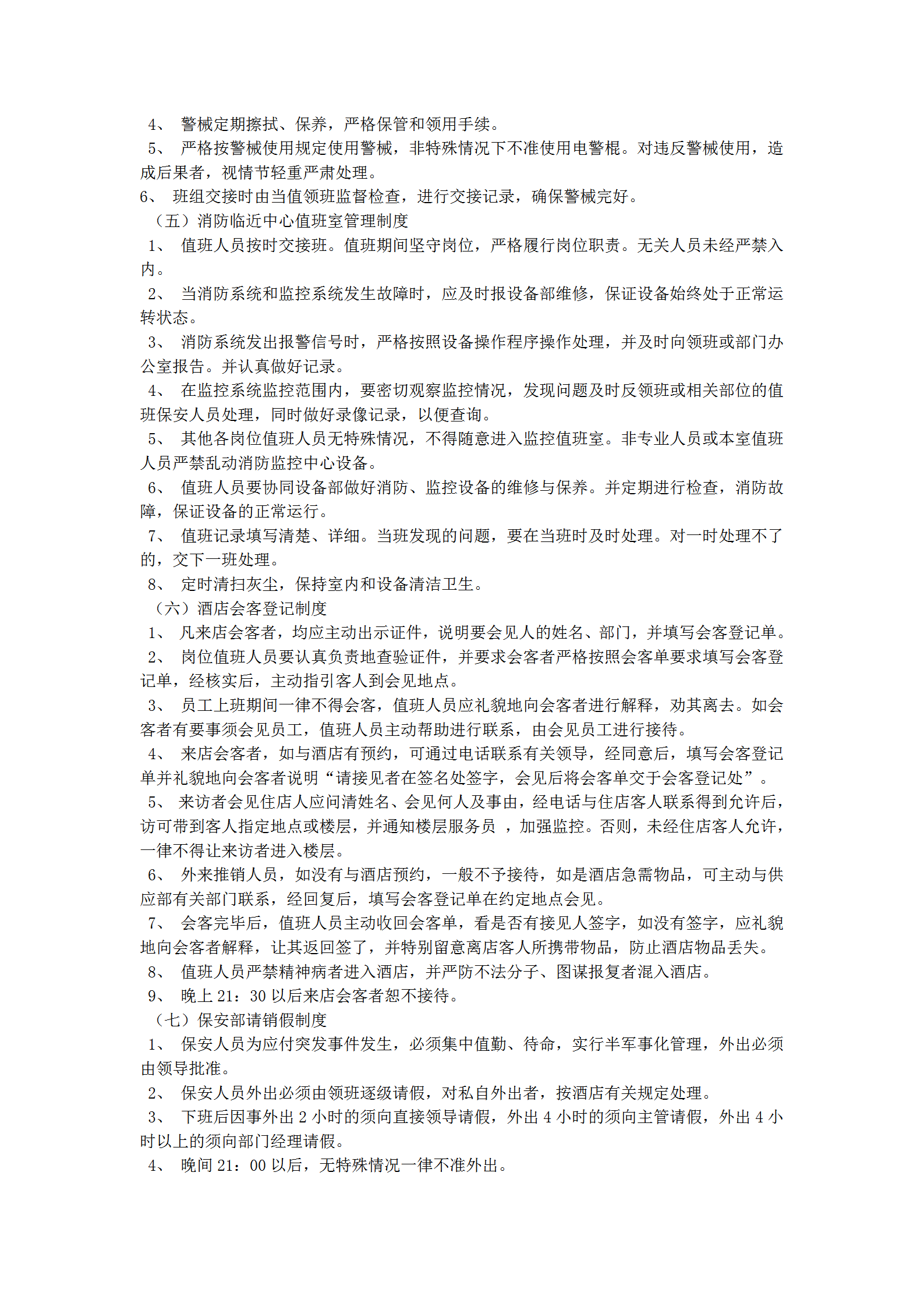 保安部管理制度與規定word模板-1