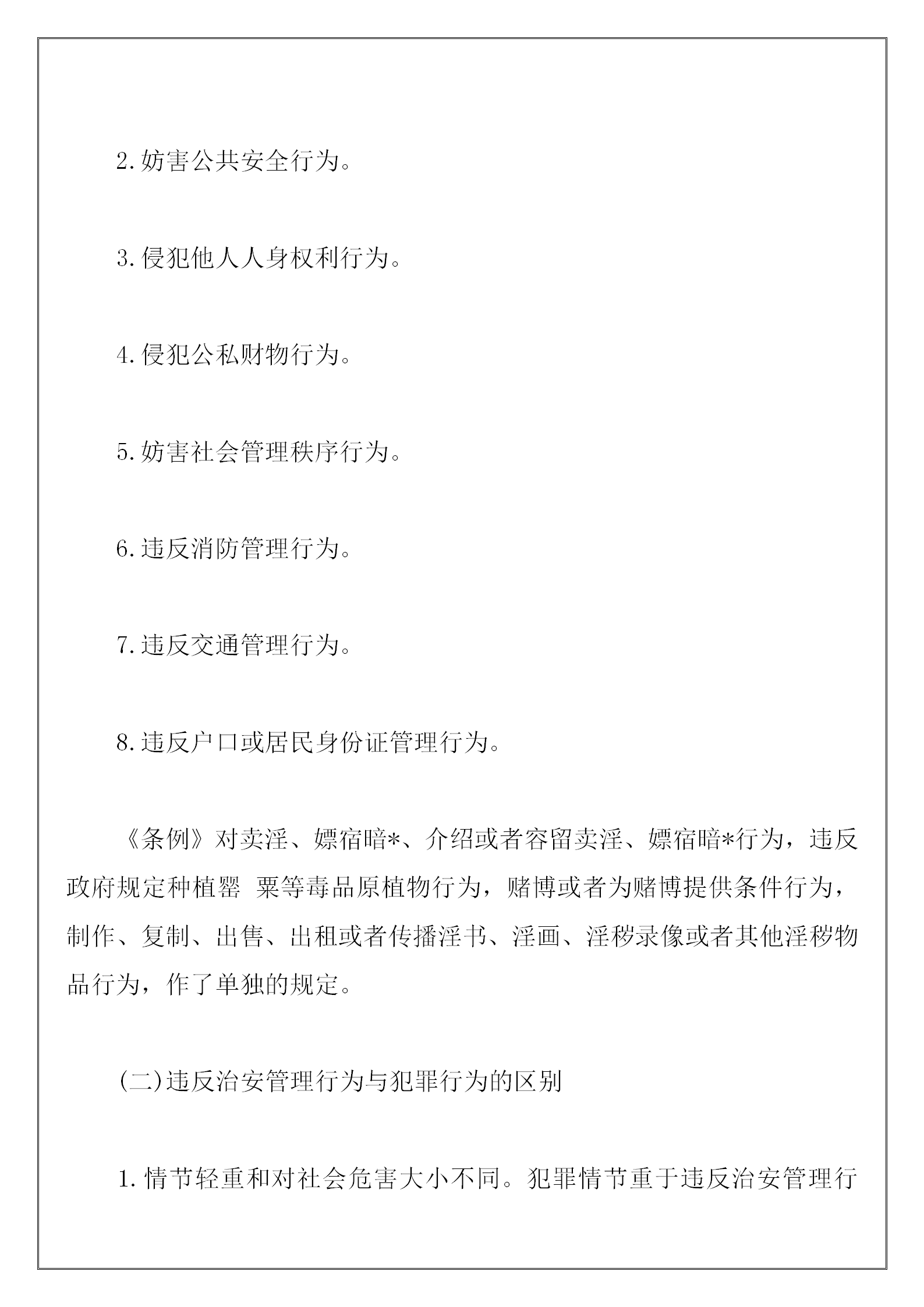 保安員治安保衛(wèi)常識培訓(xùn)教案word模板-1