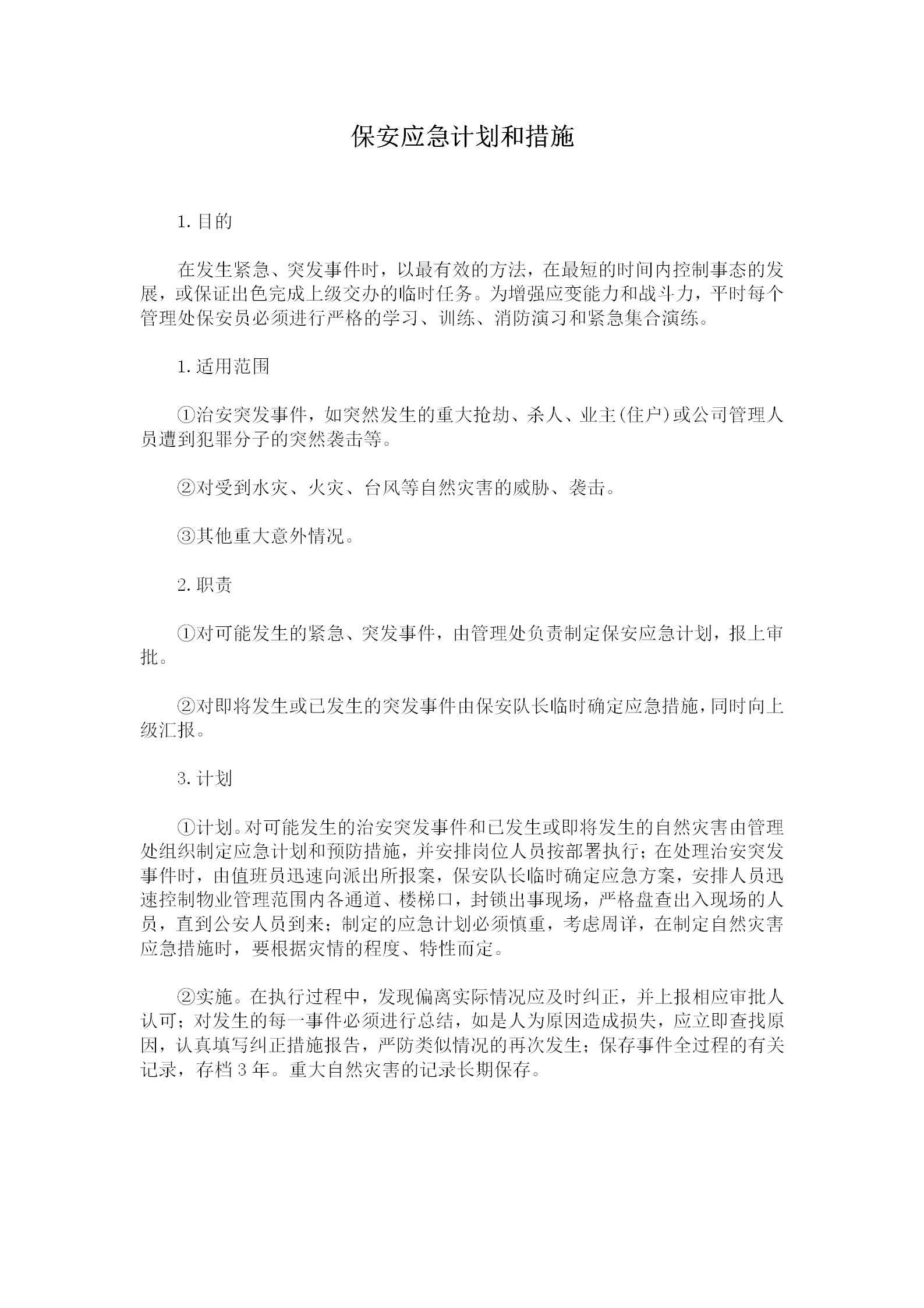 保安應對突發事件的計劃和措施規定word模板
