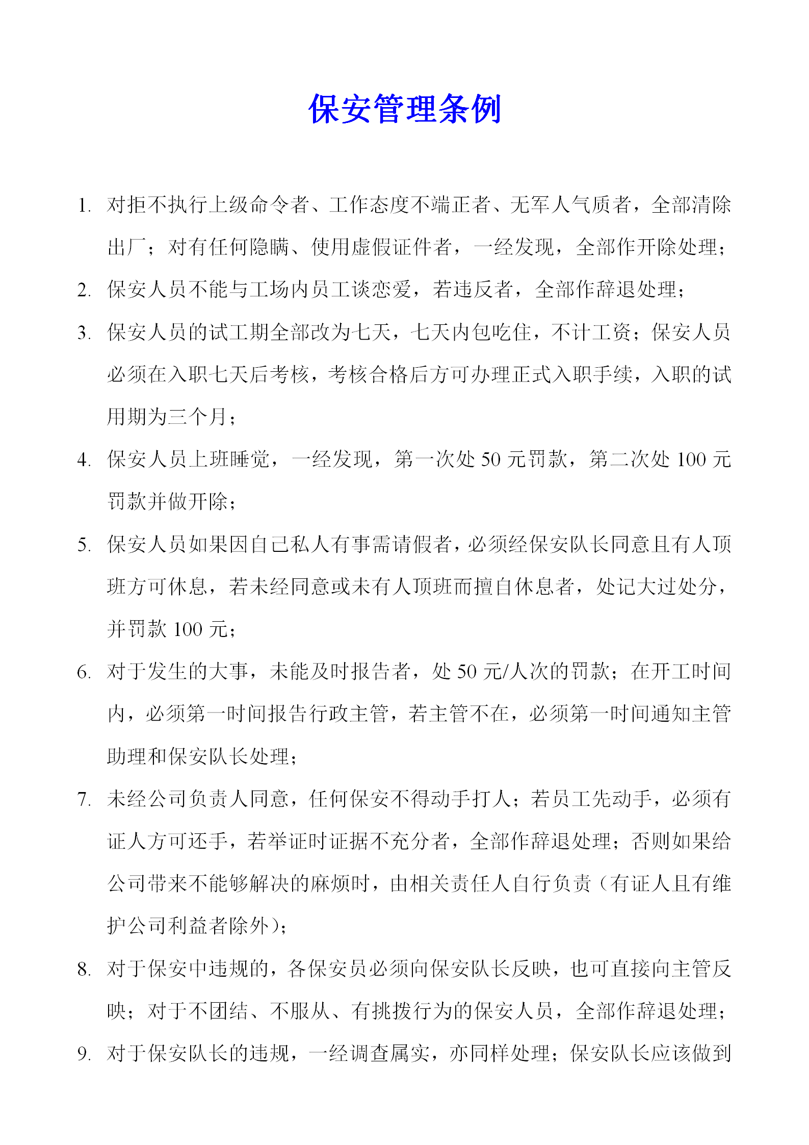 某珠寶公司保安管理制度word模板