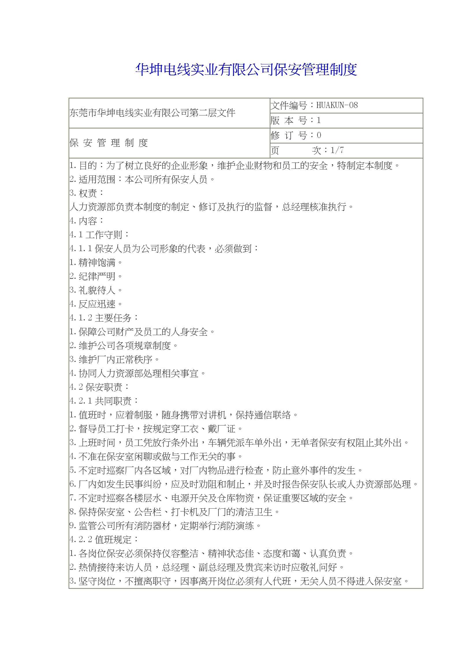 某電線實(shí)業(yè)有限公司保安管理制度word模板