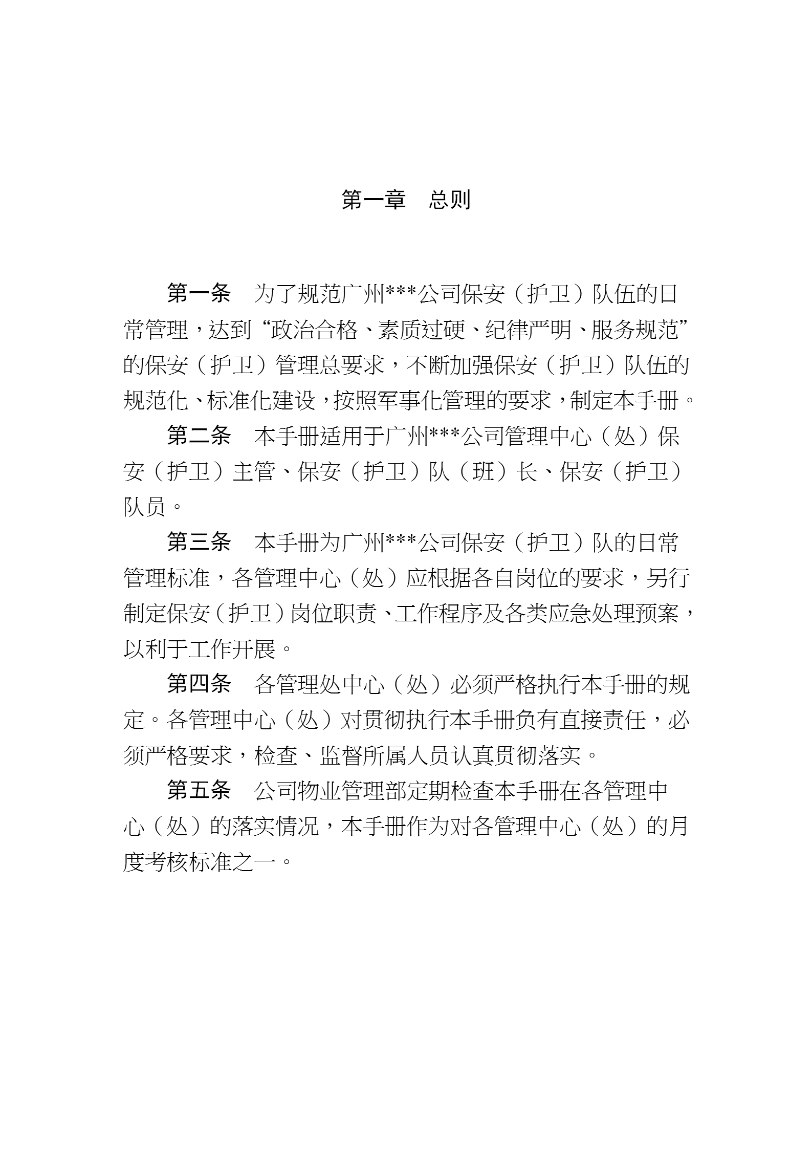 廣州某房地產公司物業管理之保安管理手冊word模板-1