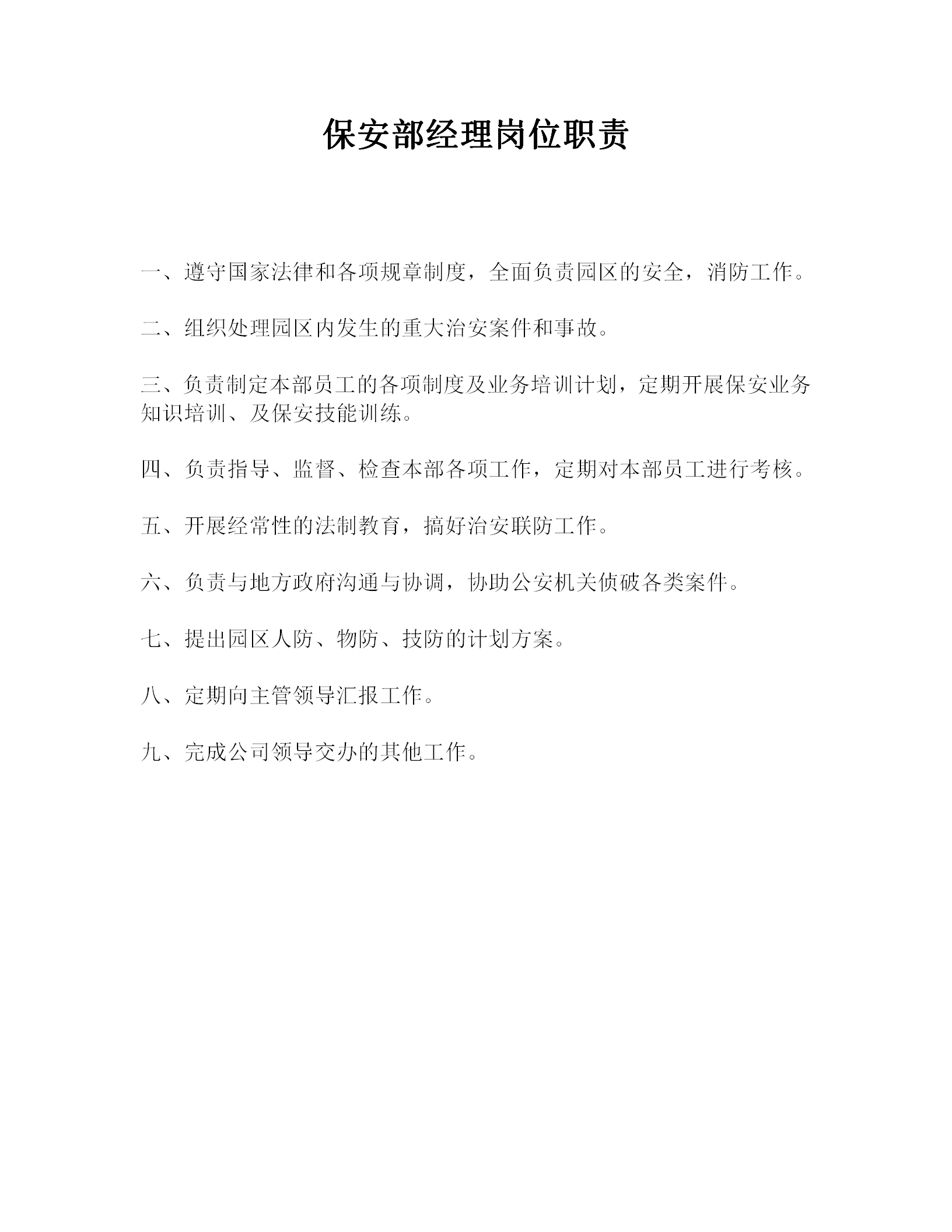 保安部經(jīng)理崗位職責word模板