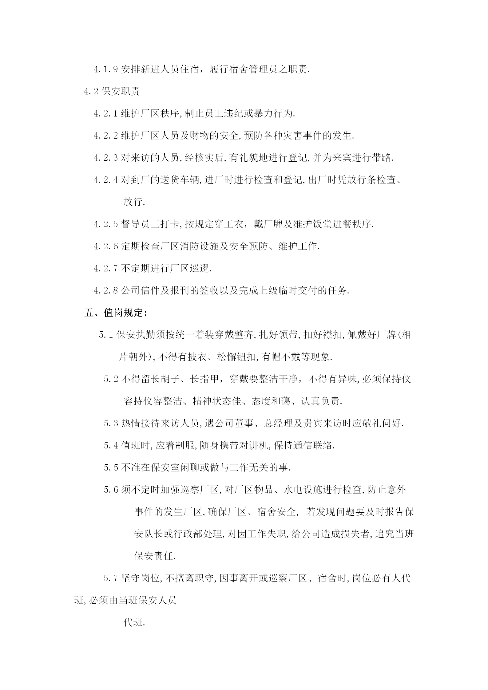 物業管理之保安人員的管理word模板-1