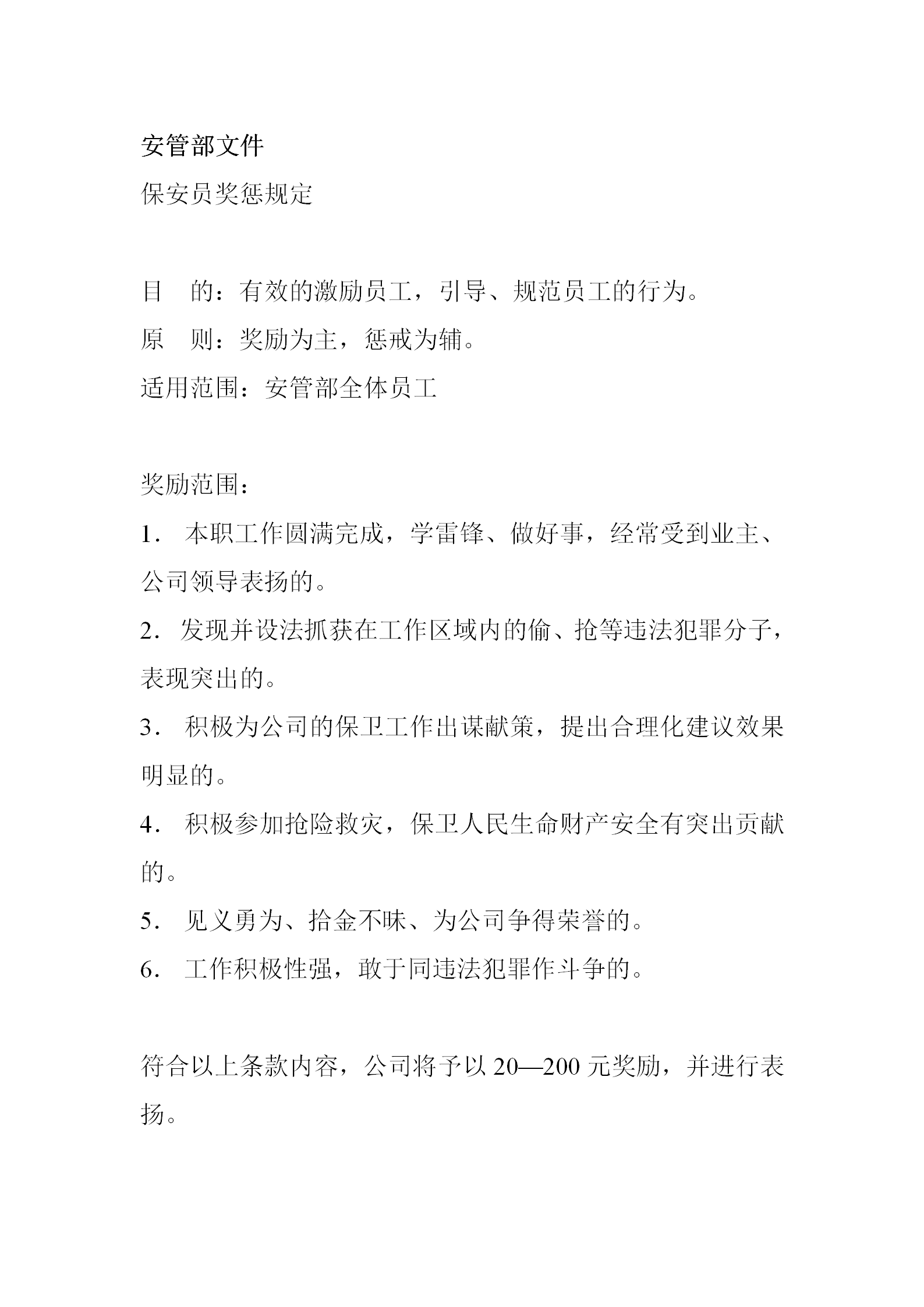 社區安管部規章制度word模板