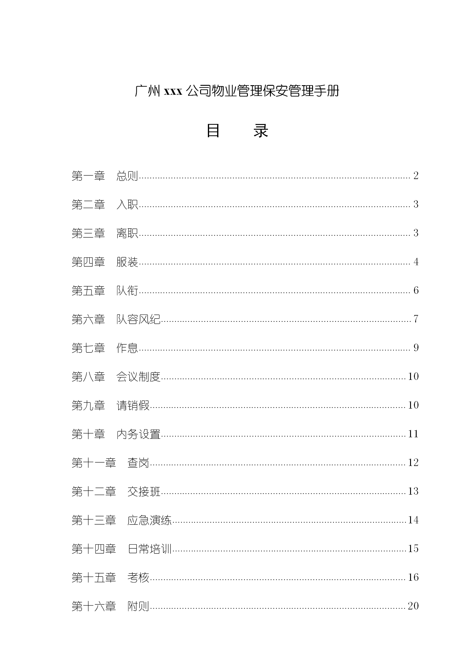 廣州某房地產公司物業管理之保安管理手冊word模板