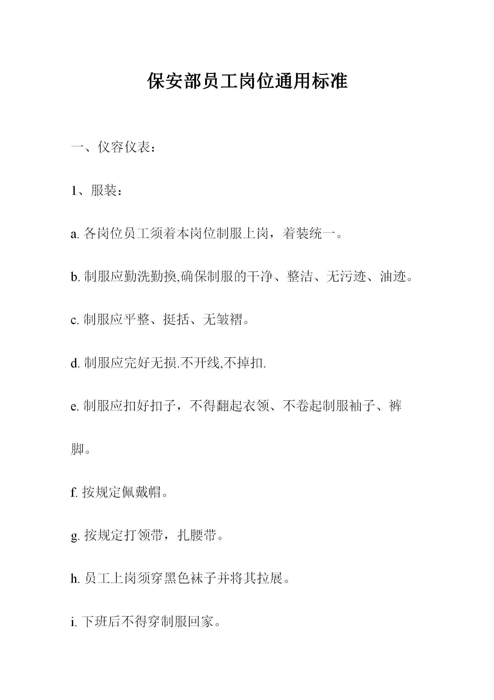 保安部員工崗位通用標準職責方案word模板