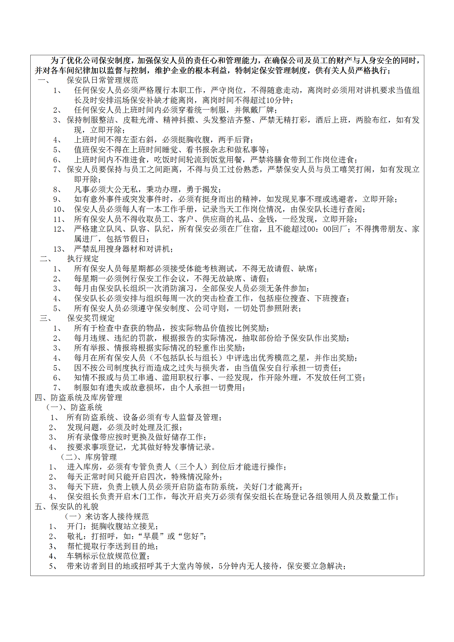 某珠寶行保安隊(duì)管理制度word模板
