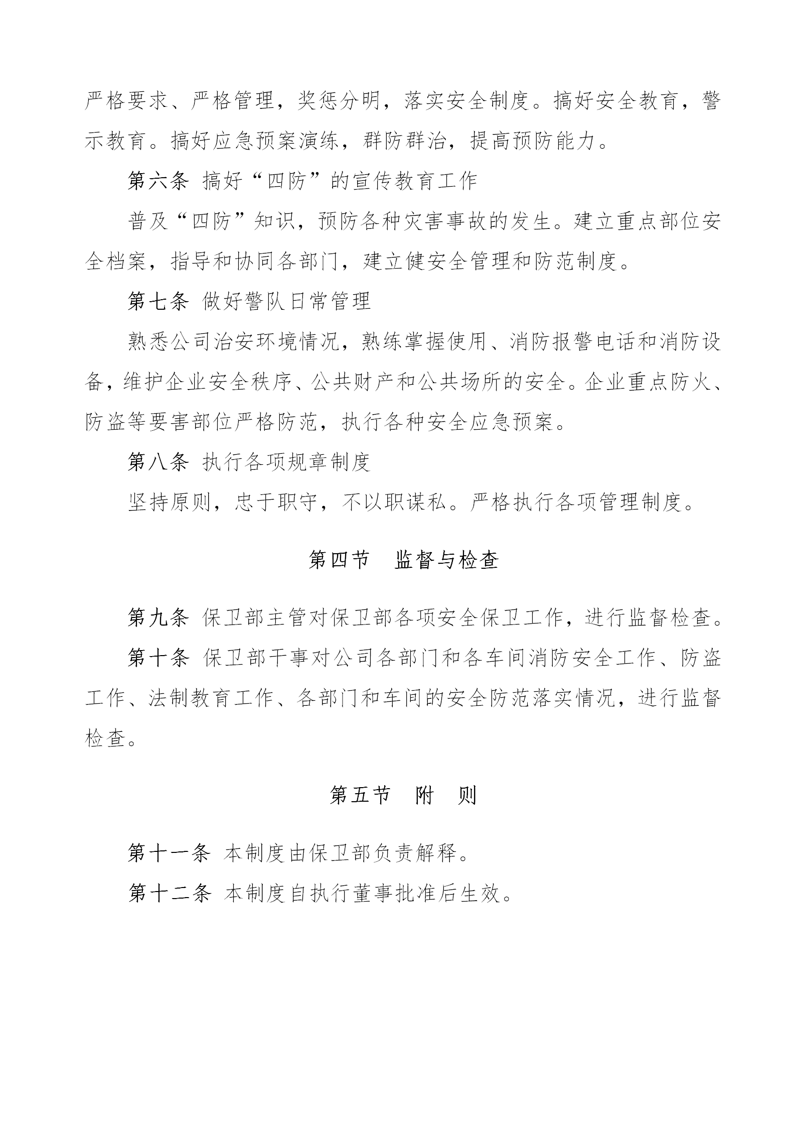 安全保衛管理制度規范word模板-1