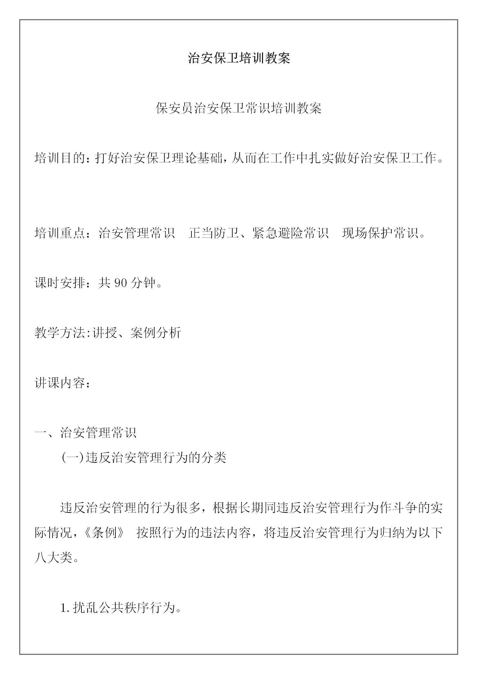 保安員治安保衛(wèi)常識培訓(xùn)教案word模板