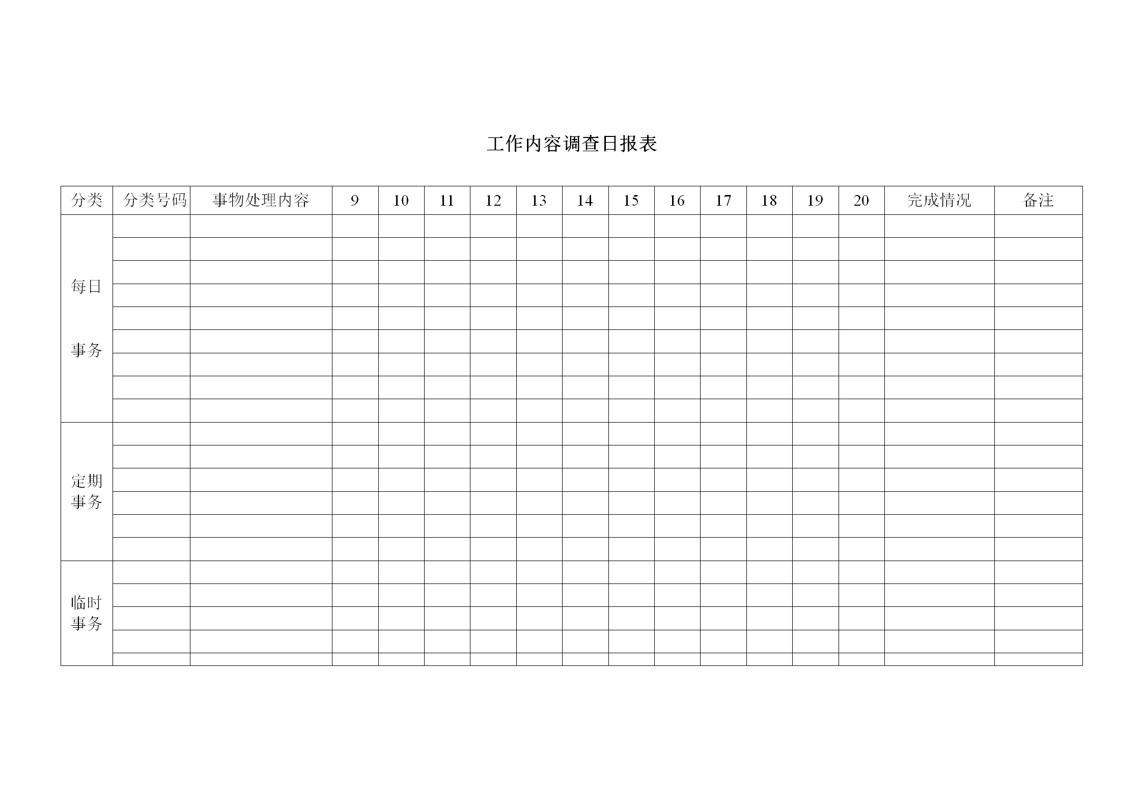 工作內(nèi)容調(diào)查日統(tǒng)計(jì)報(bào)表word模板