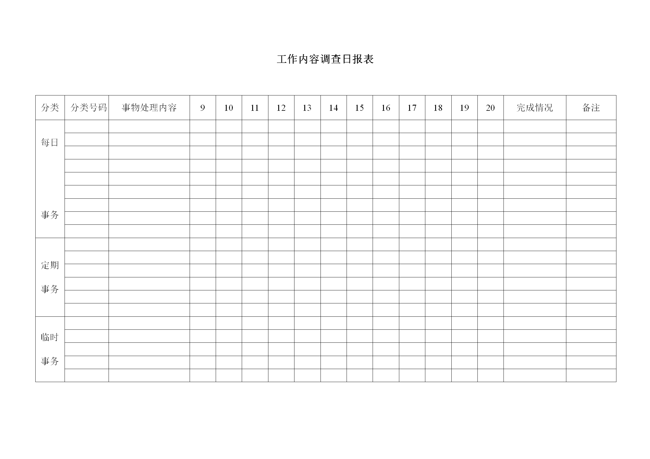 工作內容調查日統計報表格word模板