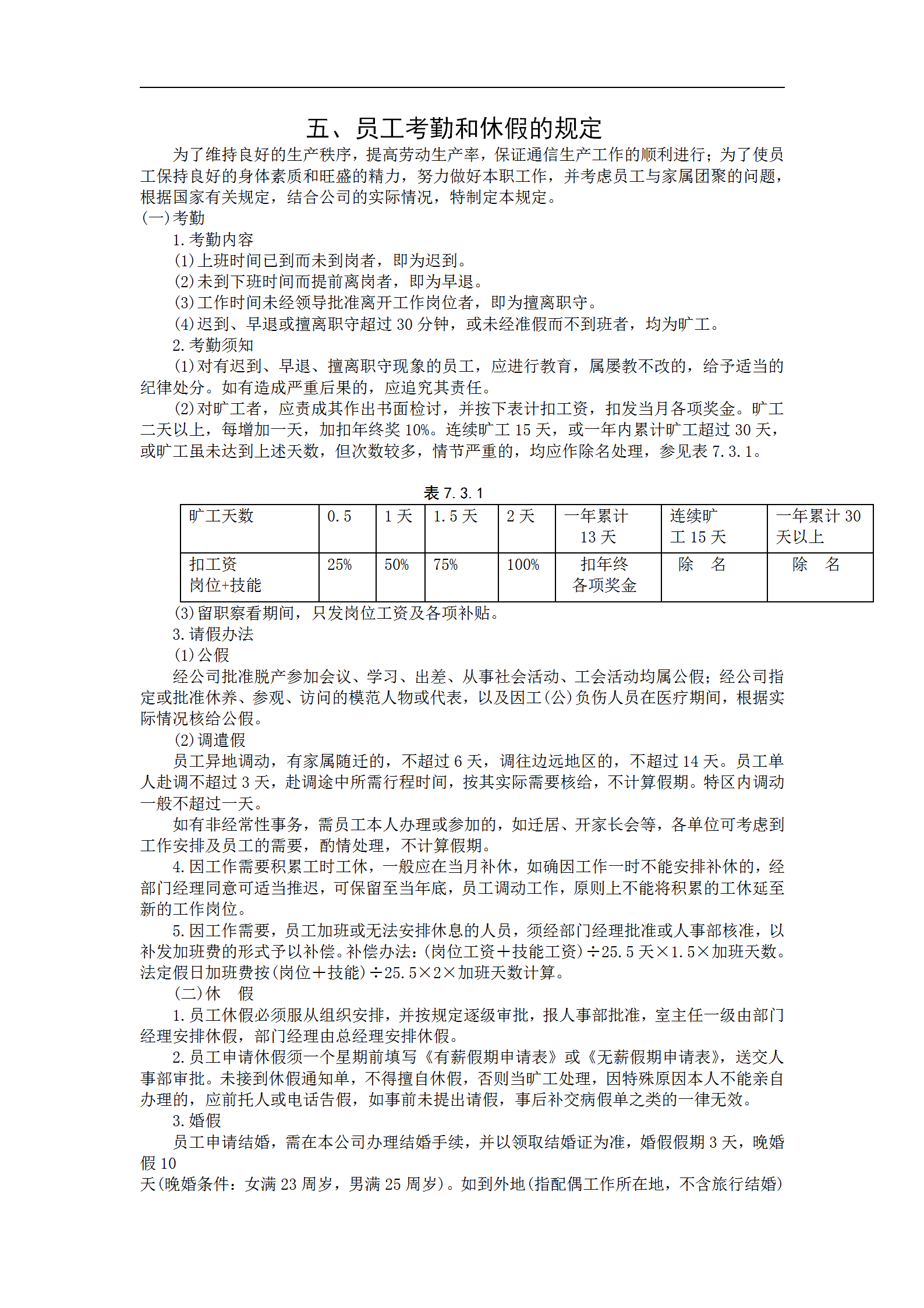 員工考勤與休假的規(guī)定word模板