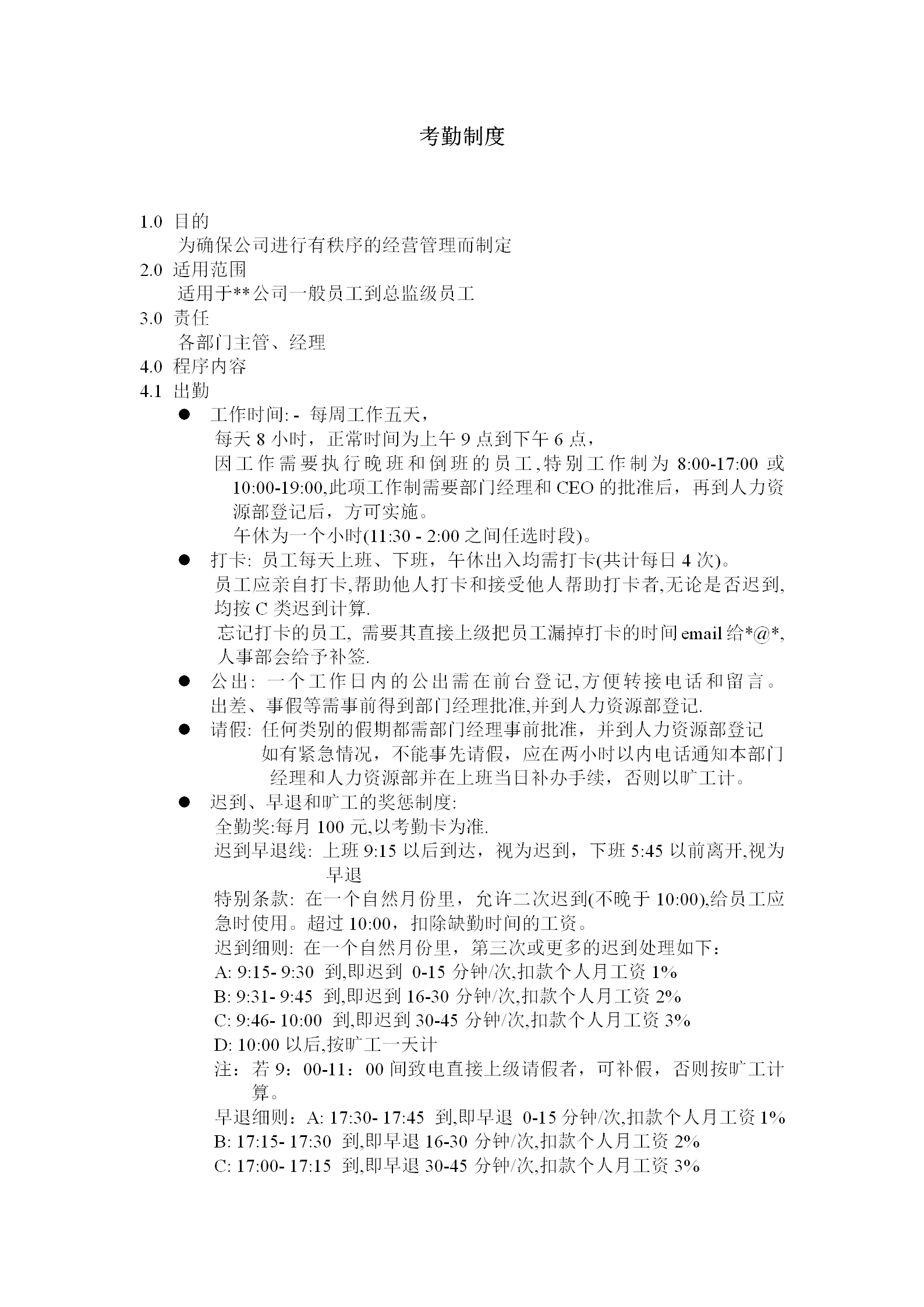 現代企業考勤制度管理方案word模板