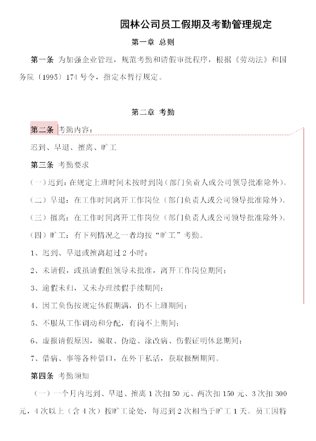 園林公司員工假期及考勤管理規定word模板