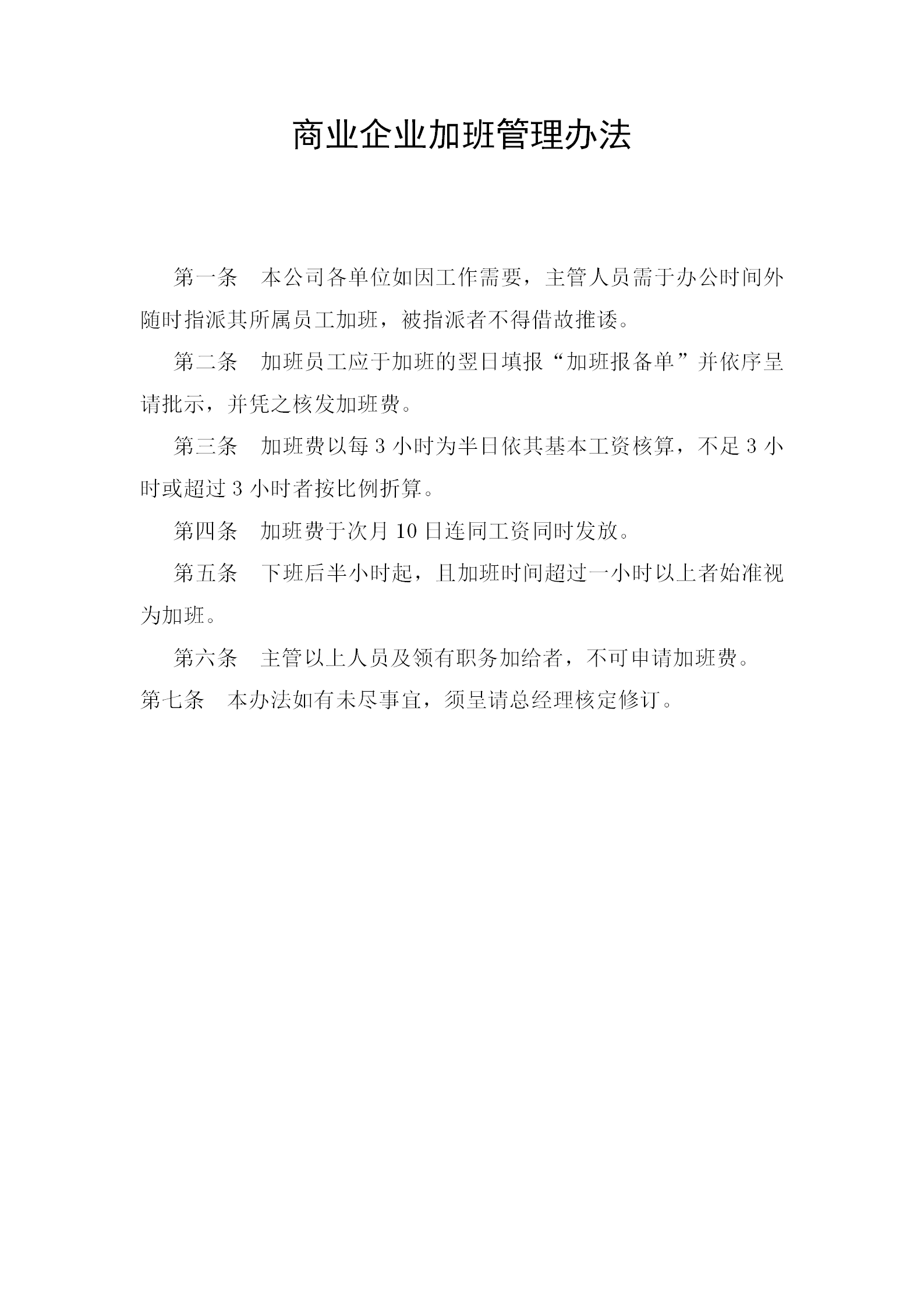 商業企業加班管理制度word模板