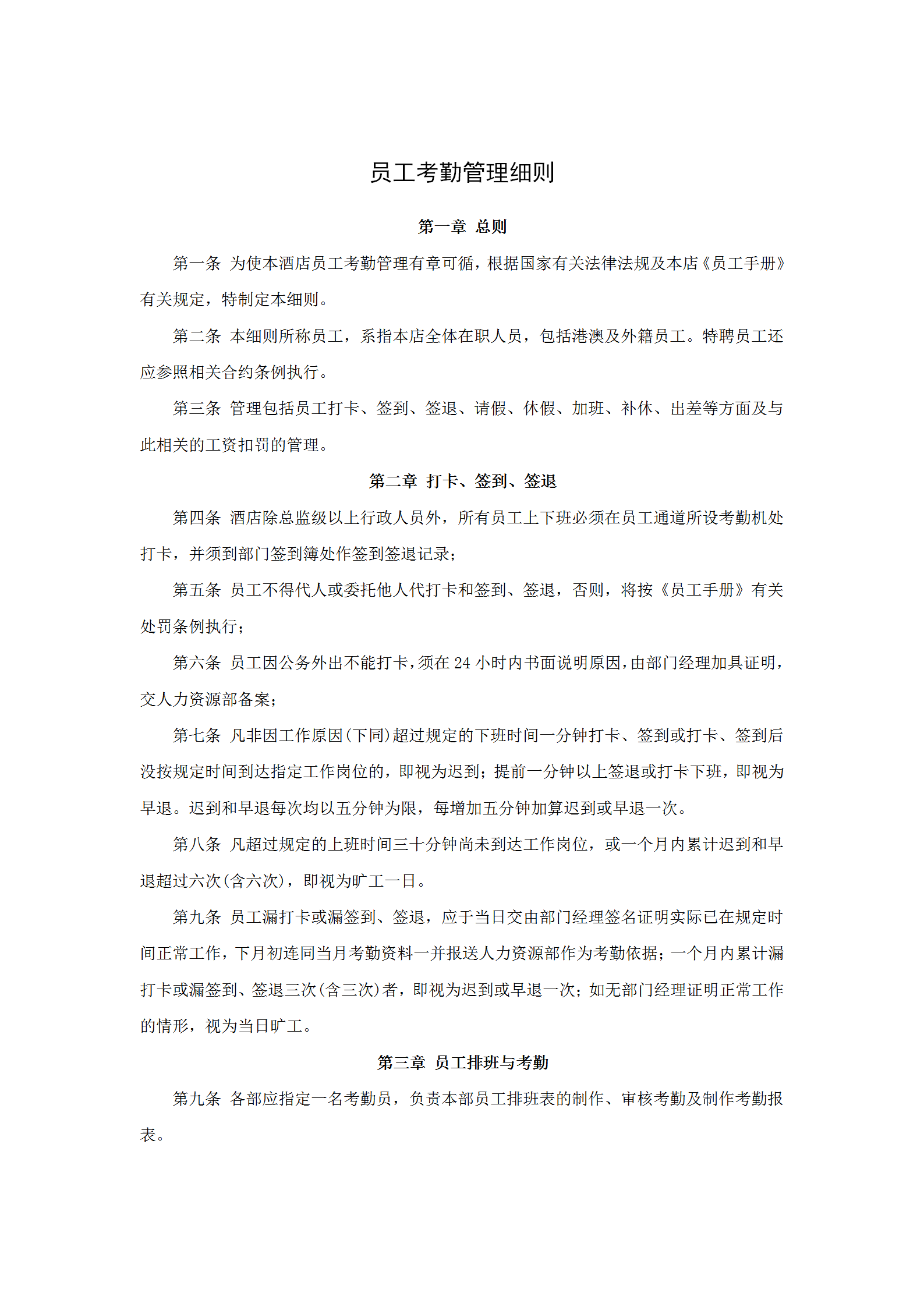 員工考勤管理細則word模板