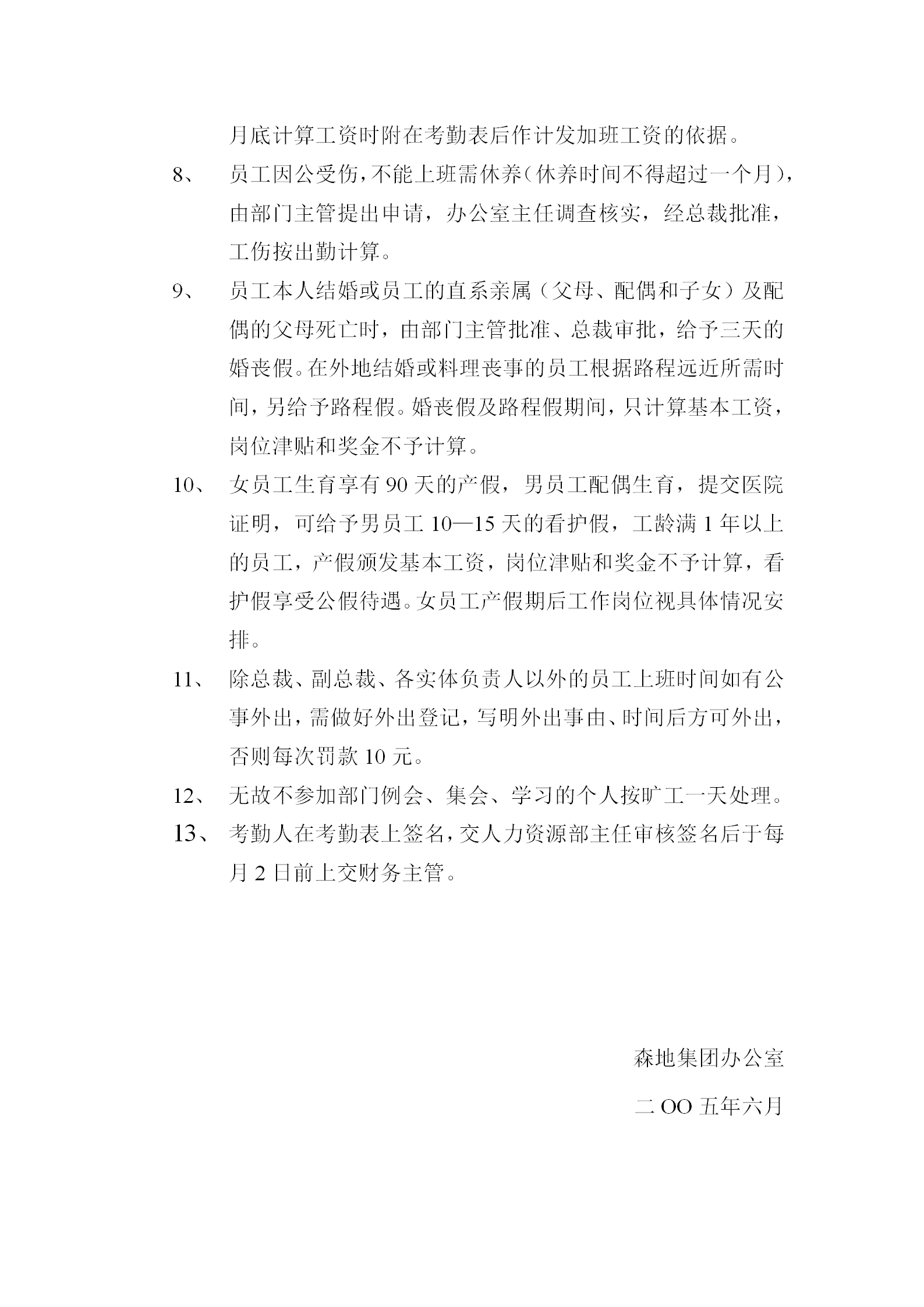 企業考勤制度范例word模板-1