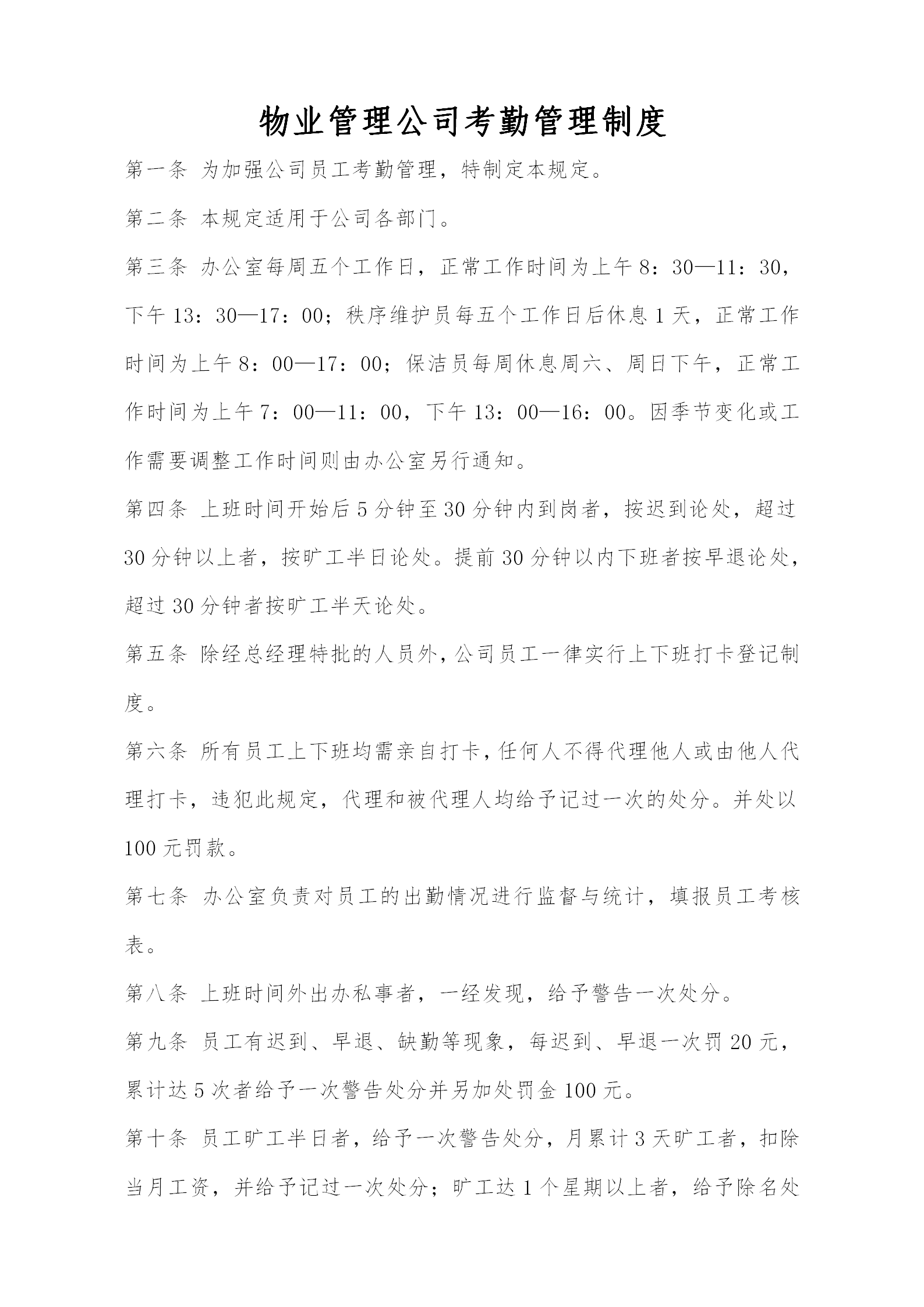 物業管理公司考勤管理制度word模板