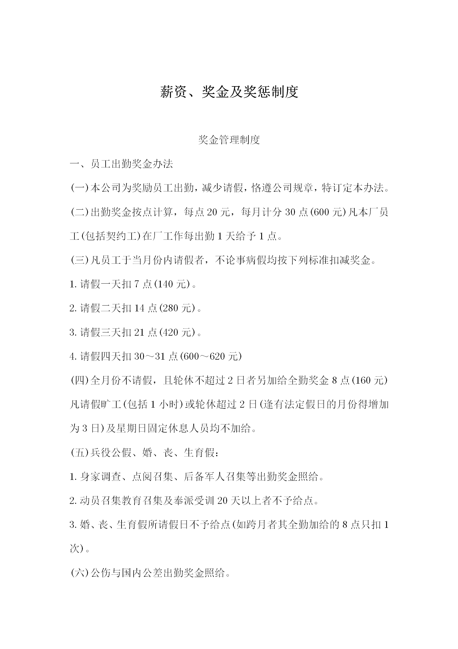 薪資獎金及獎懲管理制度word模板