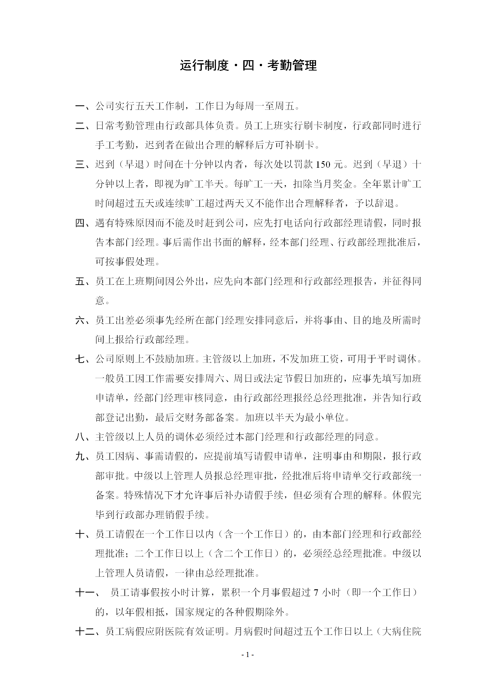 企事業單位考勤管理規定word模板