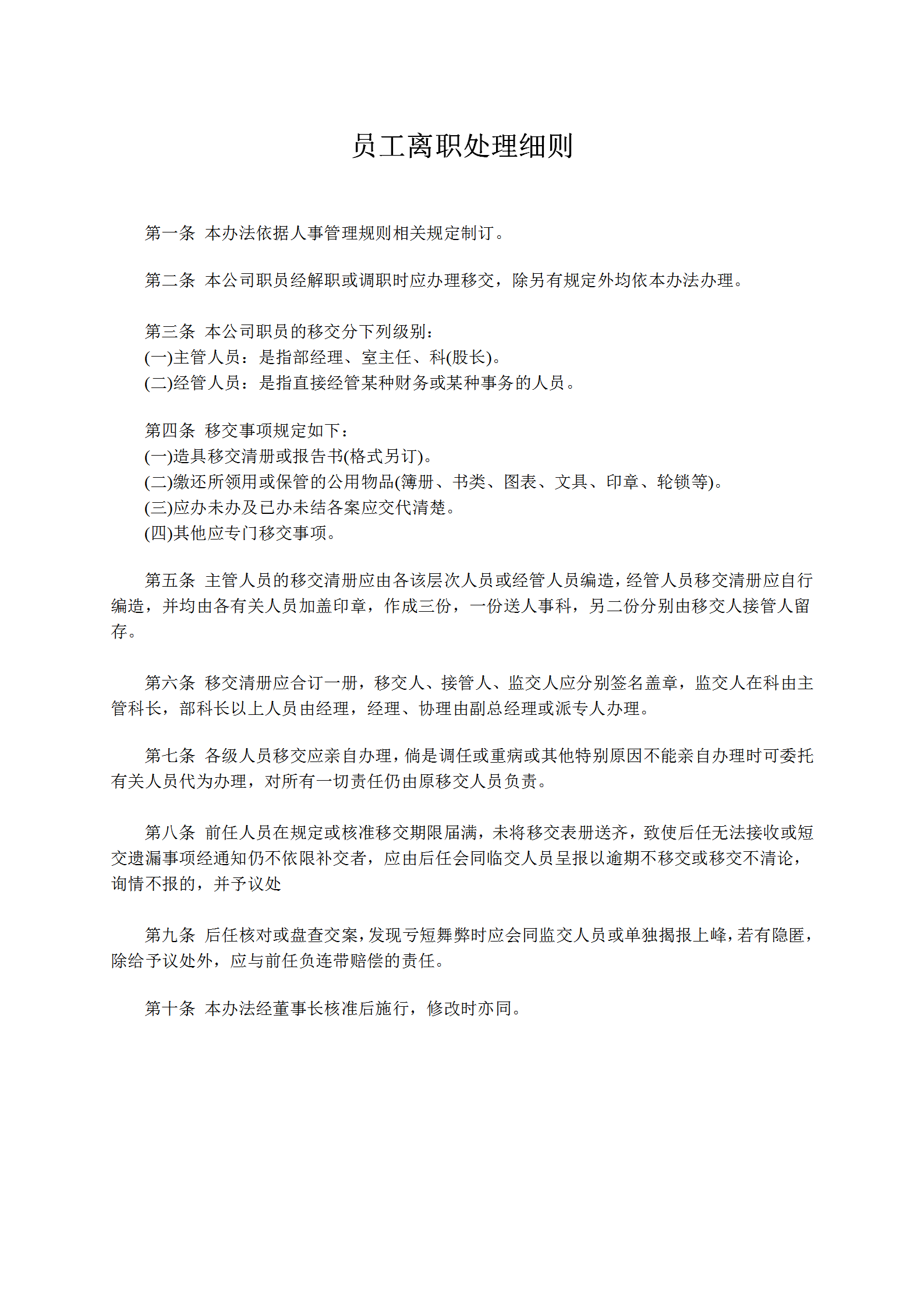 員工離職處理細(xì)則word模板