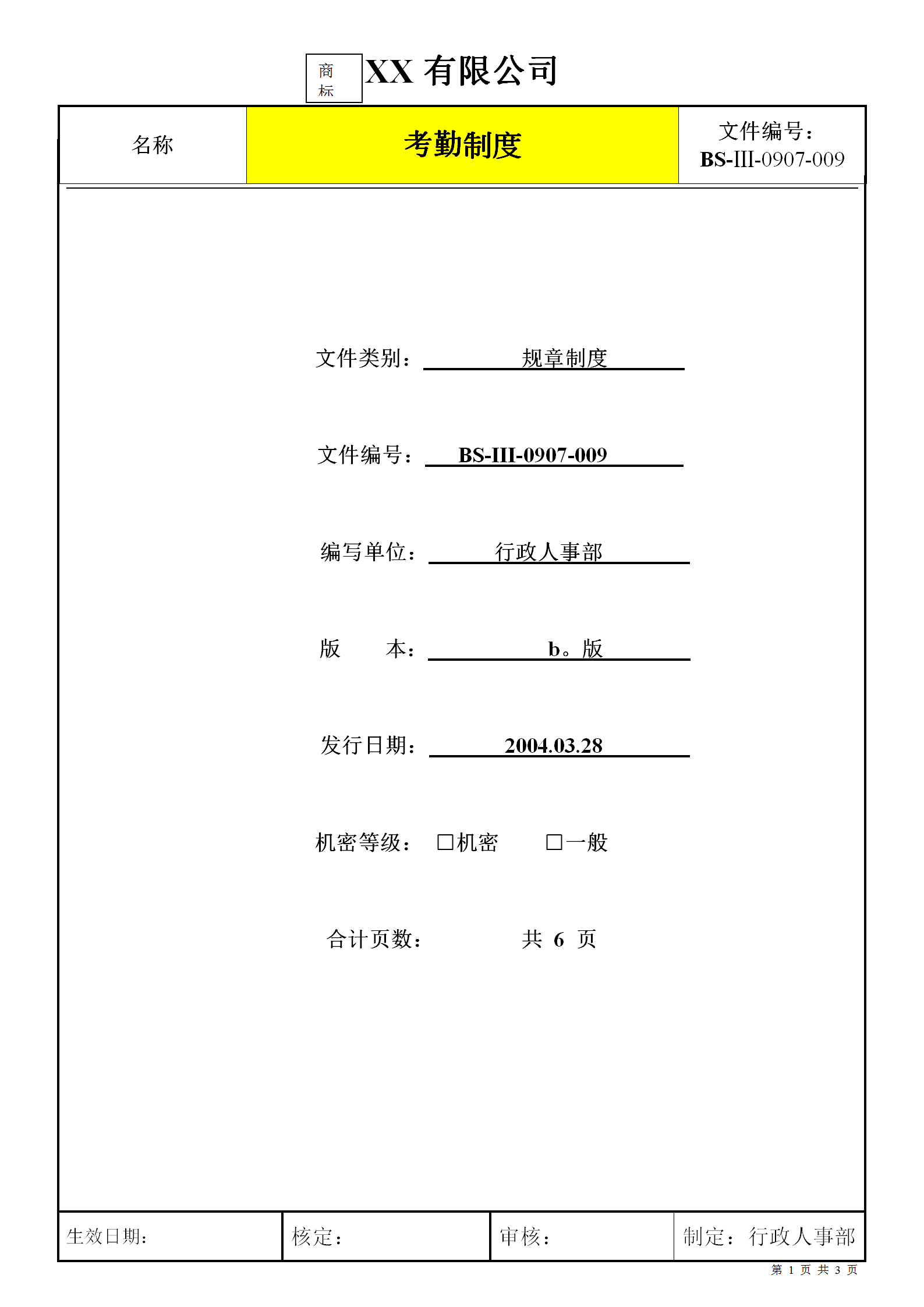 外資企業考勤制度word模板