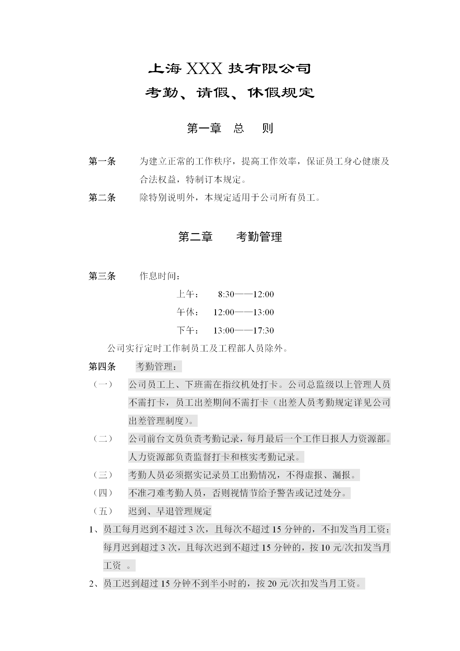 上海某公司考勤請假與休假規定word模板