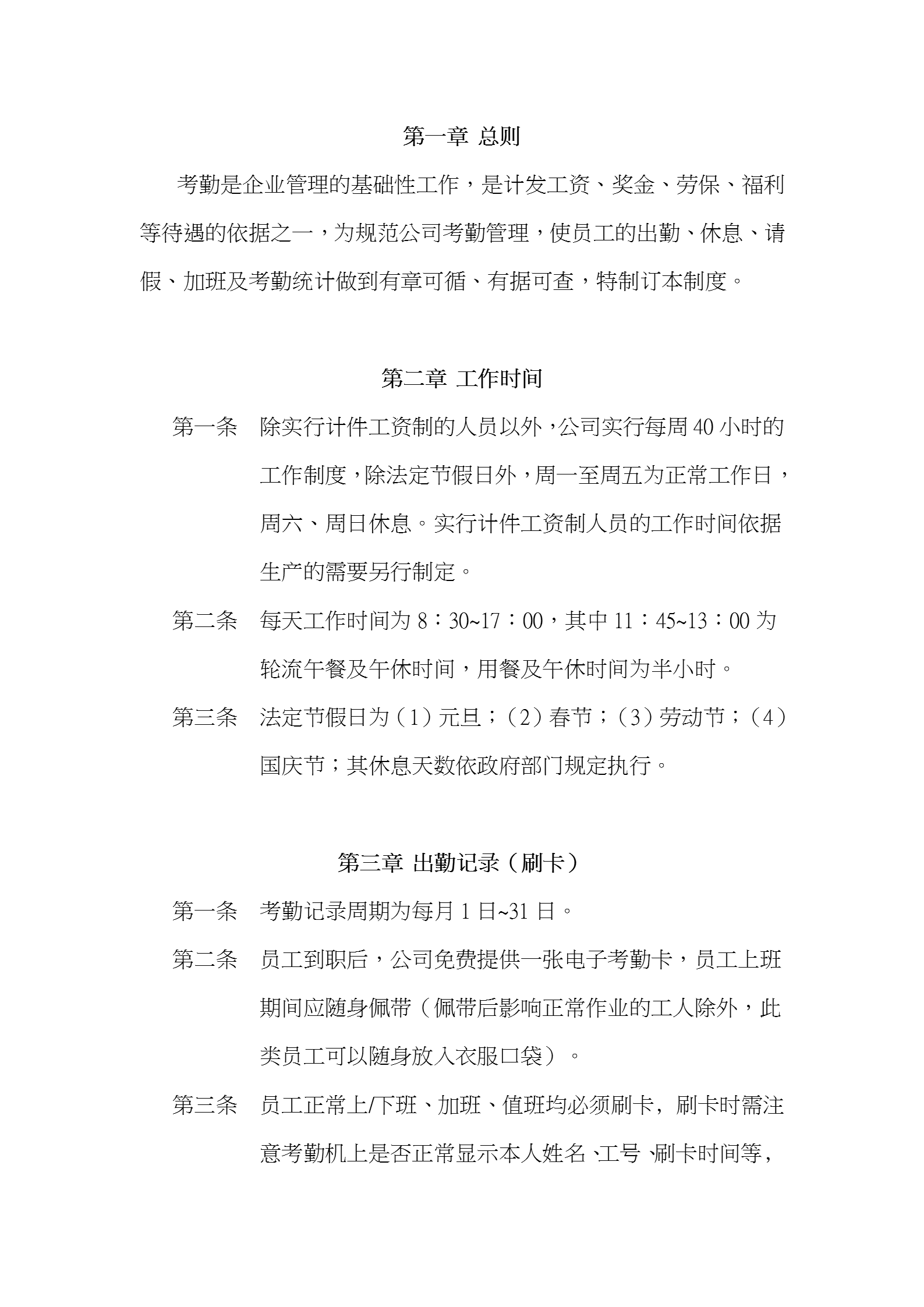 上海某建設發展有限公司考勤制度word模板