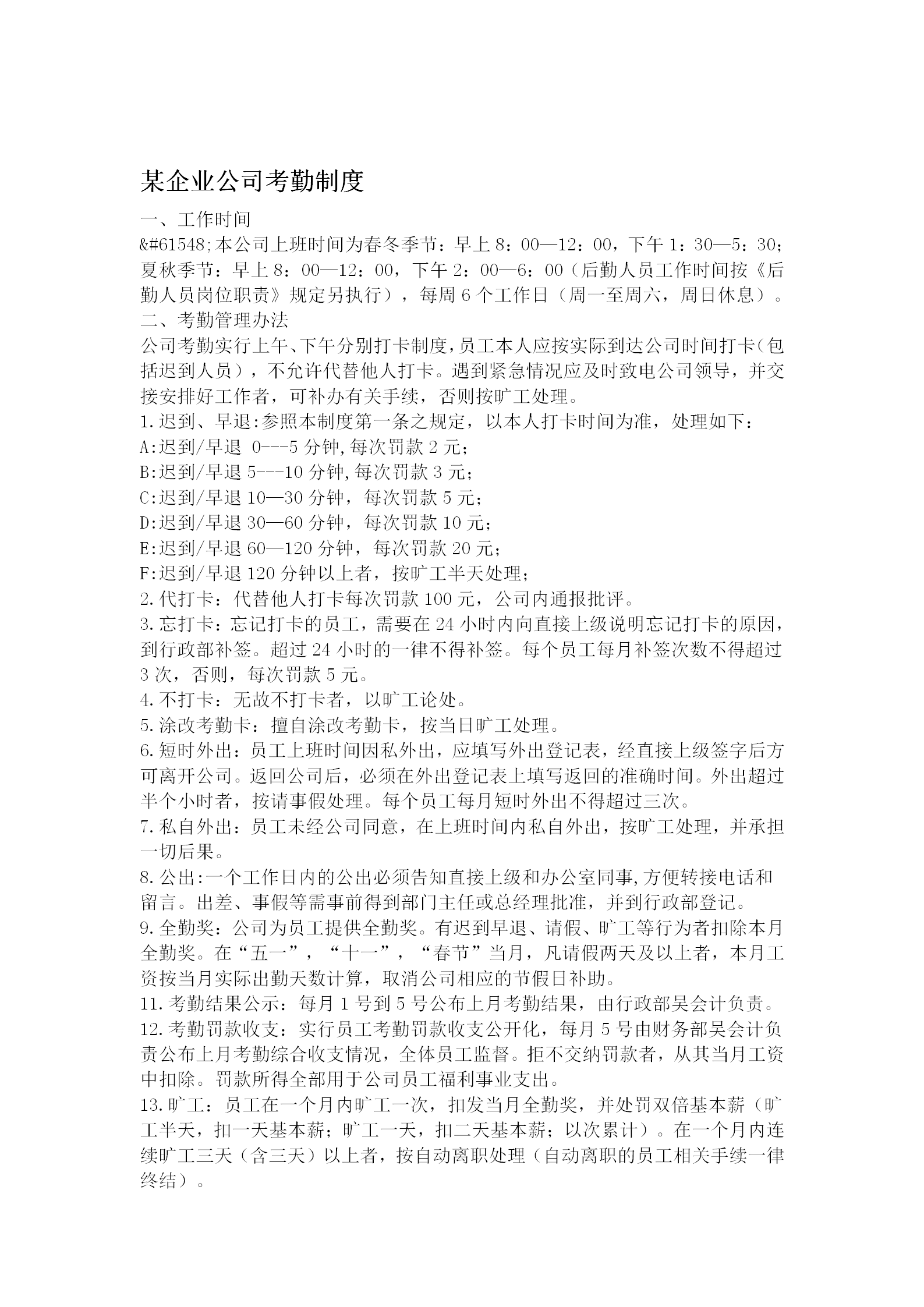 某企業(yè)公司考勤制度word模板