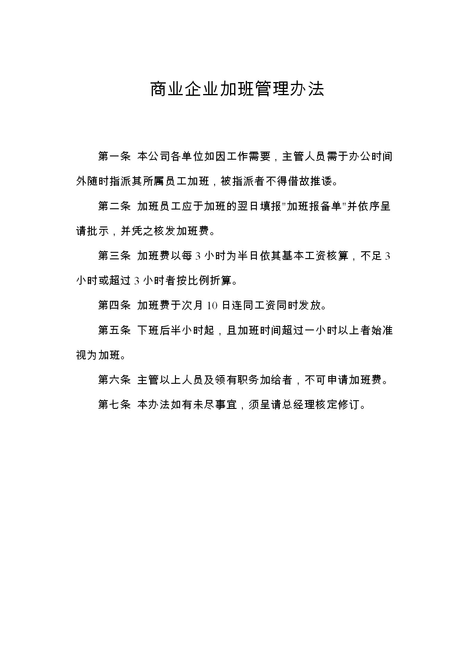 商業(yè)企業(yè)員工加班管理制度word模板