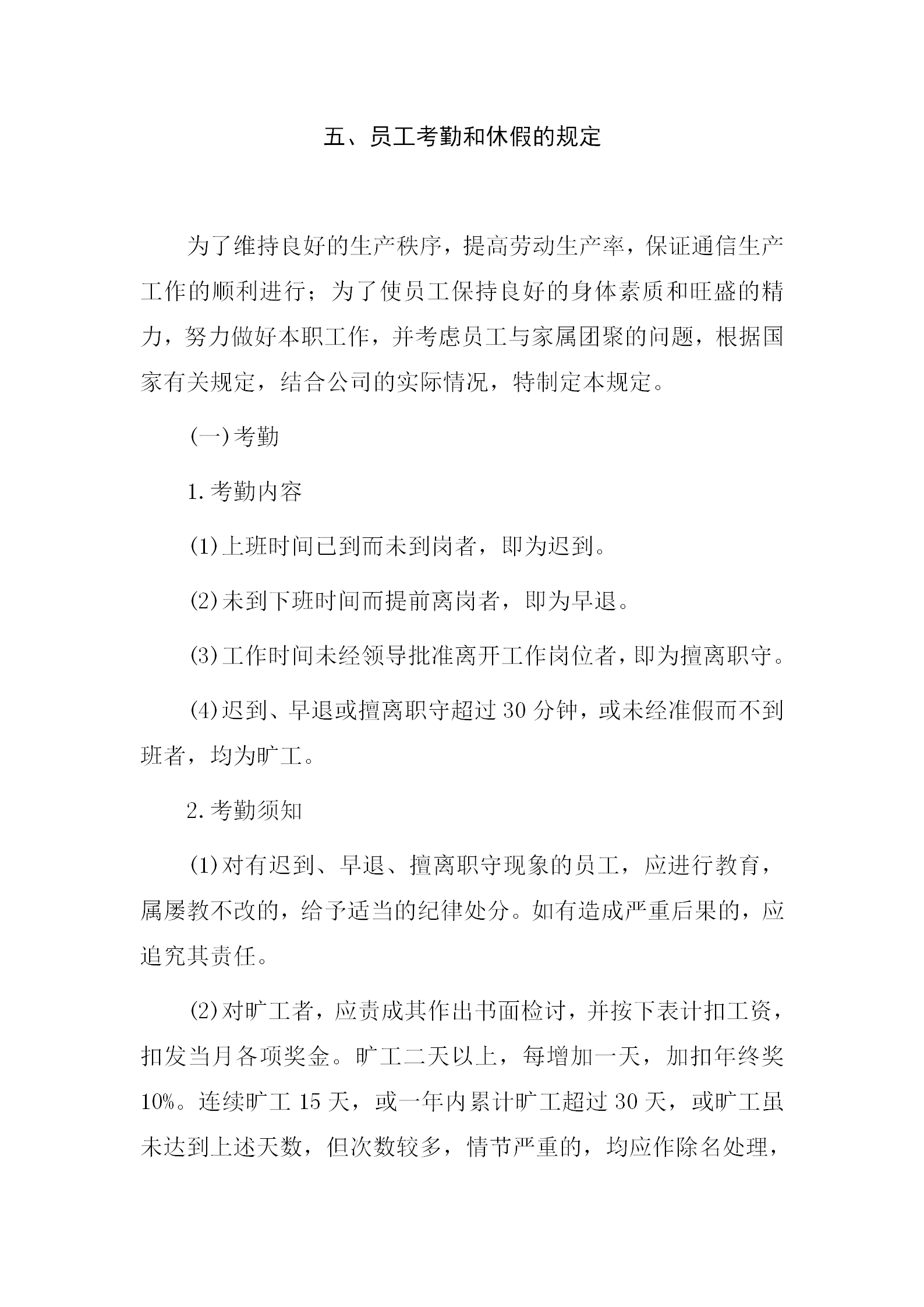 員工考勤和休假制度規范word模板