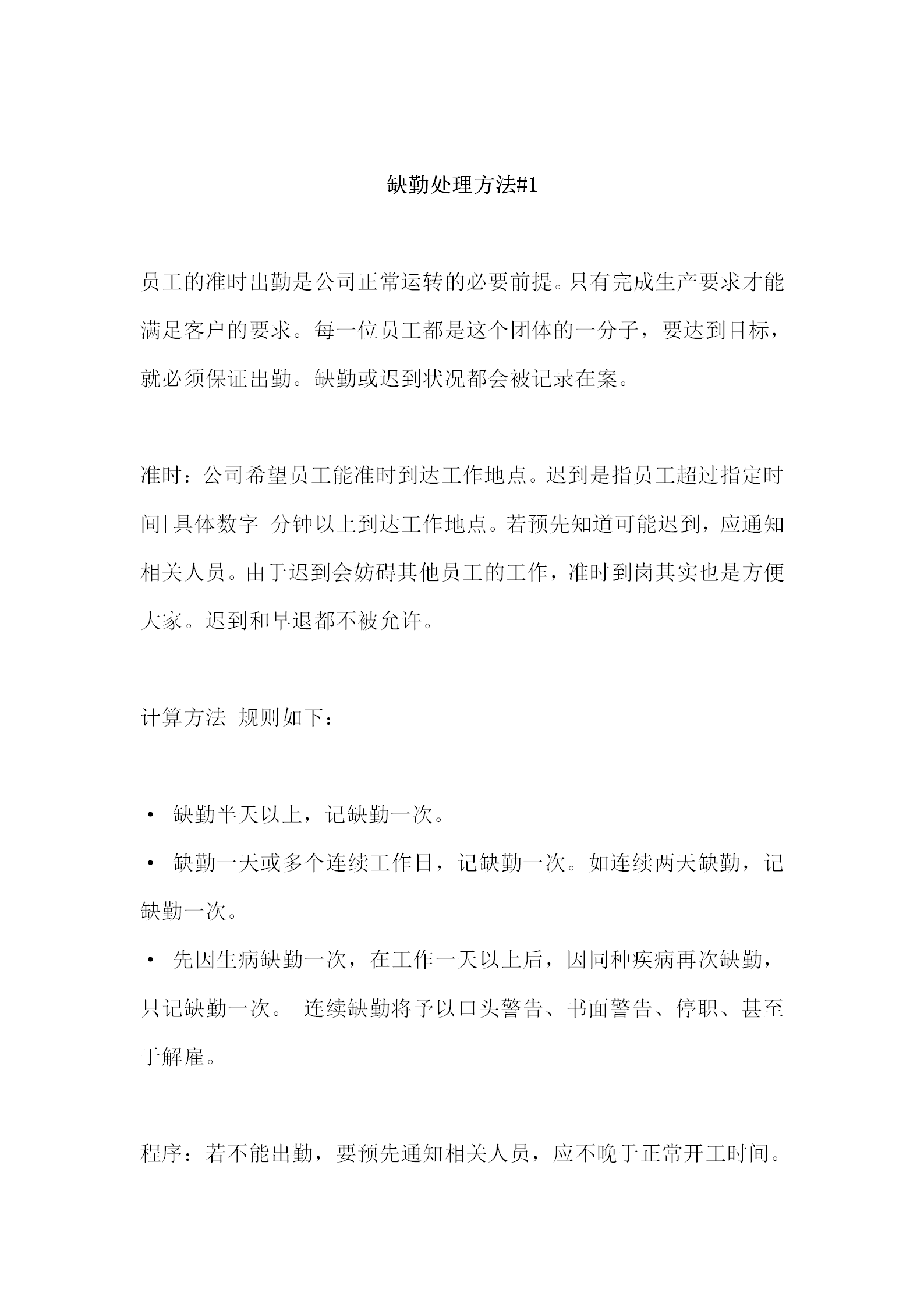 某企業缺勤處理制度word模板