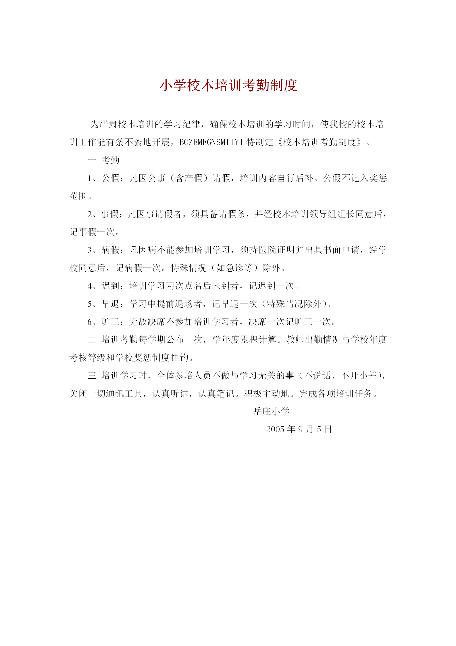 小學校本培訓考勤制度word模板