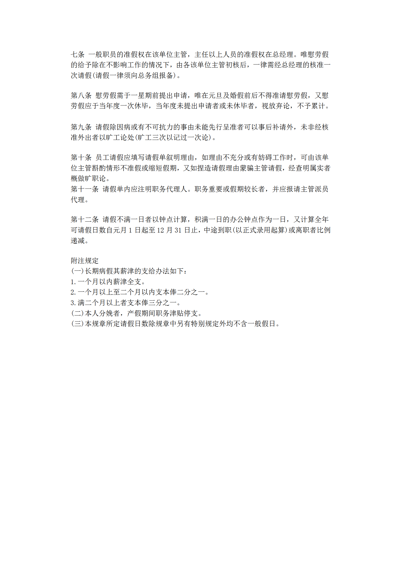 員工請假實施制度word模板-1