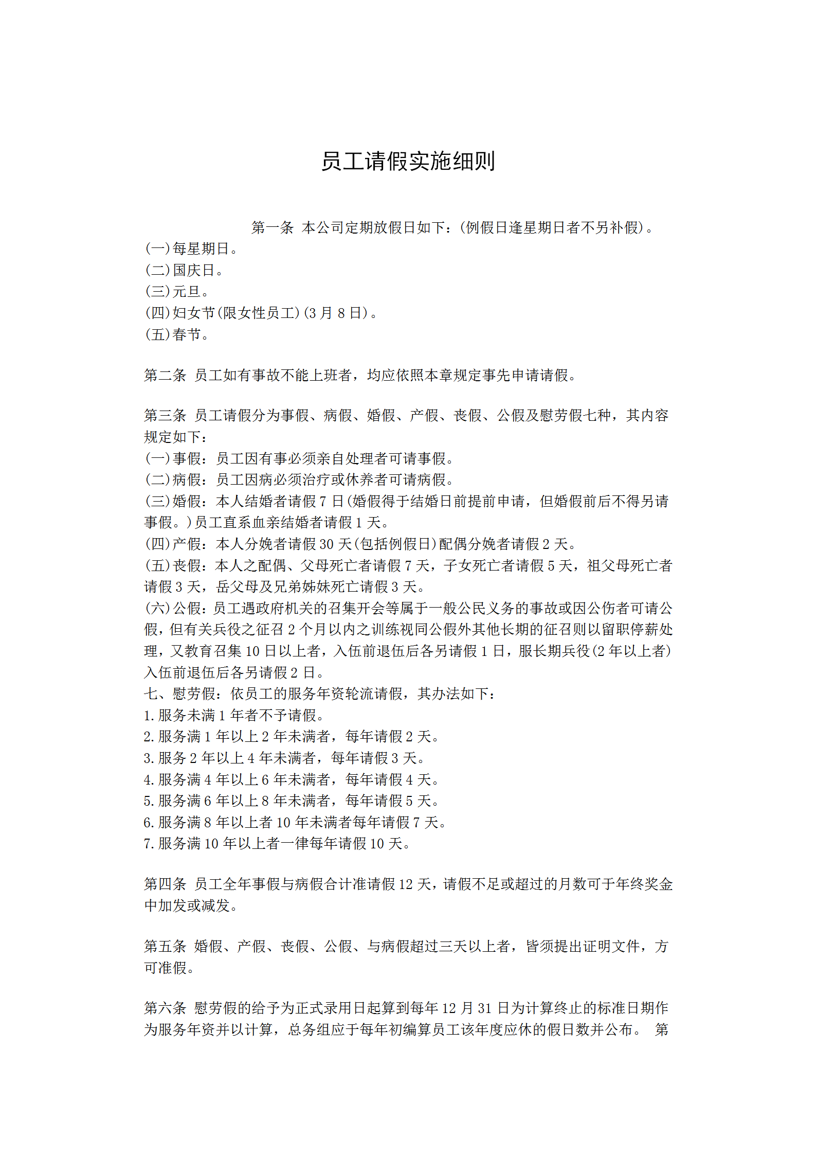 員工請假實施制度word模板