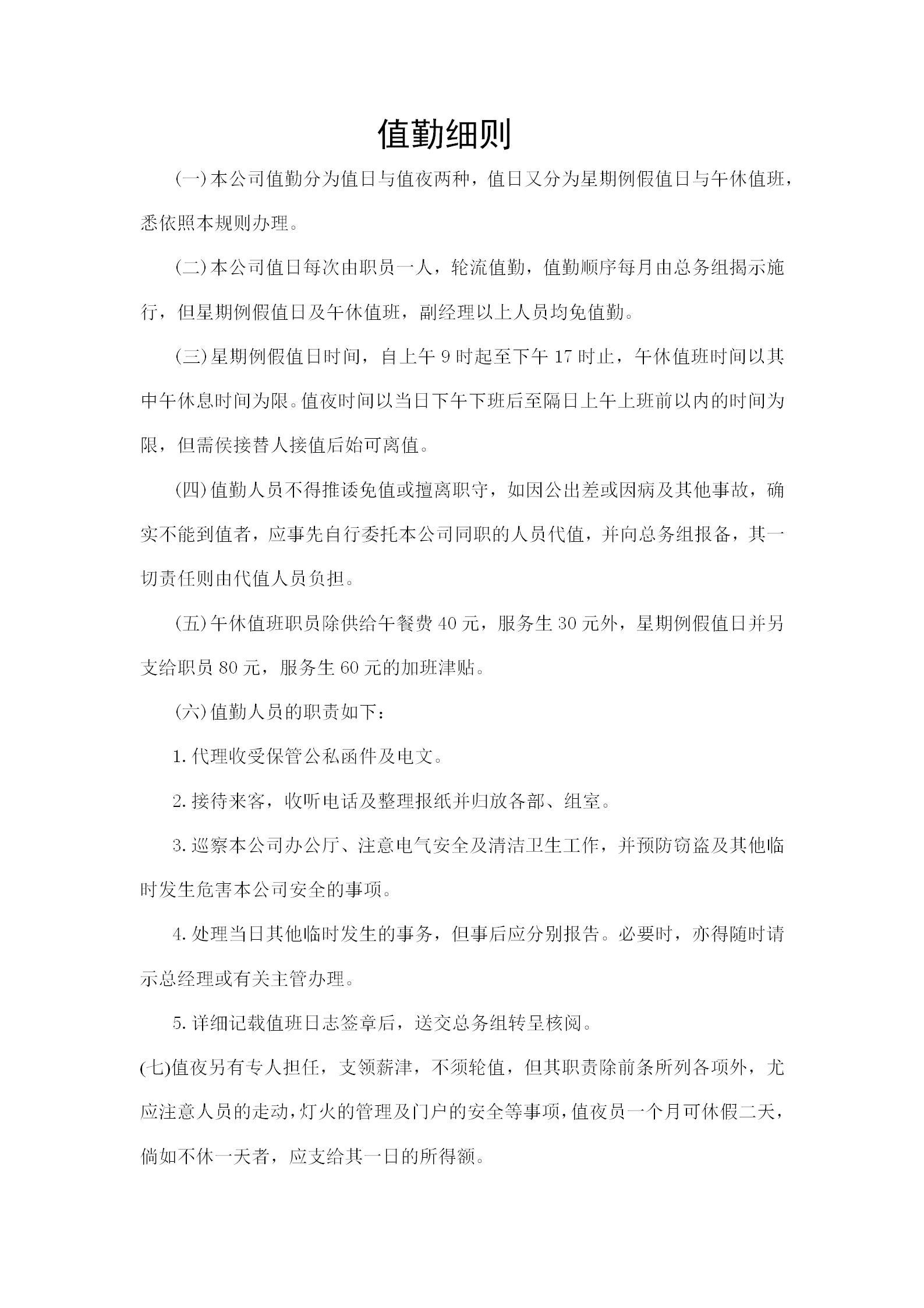 現(xiàn)代企業(yè)值勤細(xì)則分析word模板